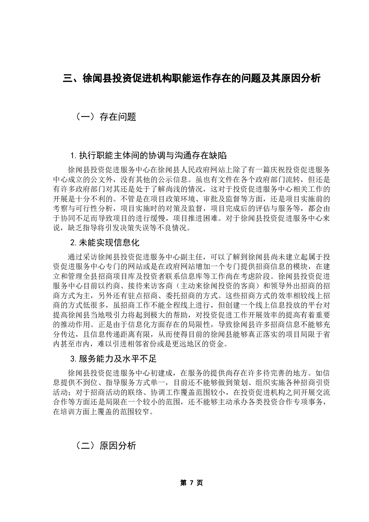 关于小城镇投资促进服务中心公共作用的的研究&mdash;&mdash;以湛江市徐闻县为例-10877字.docx 第10页