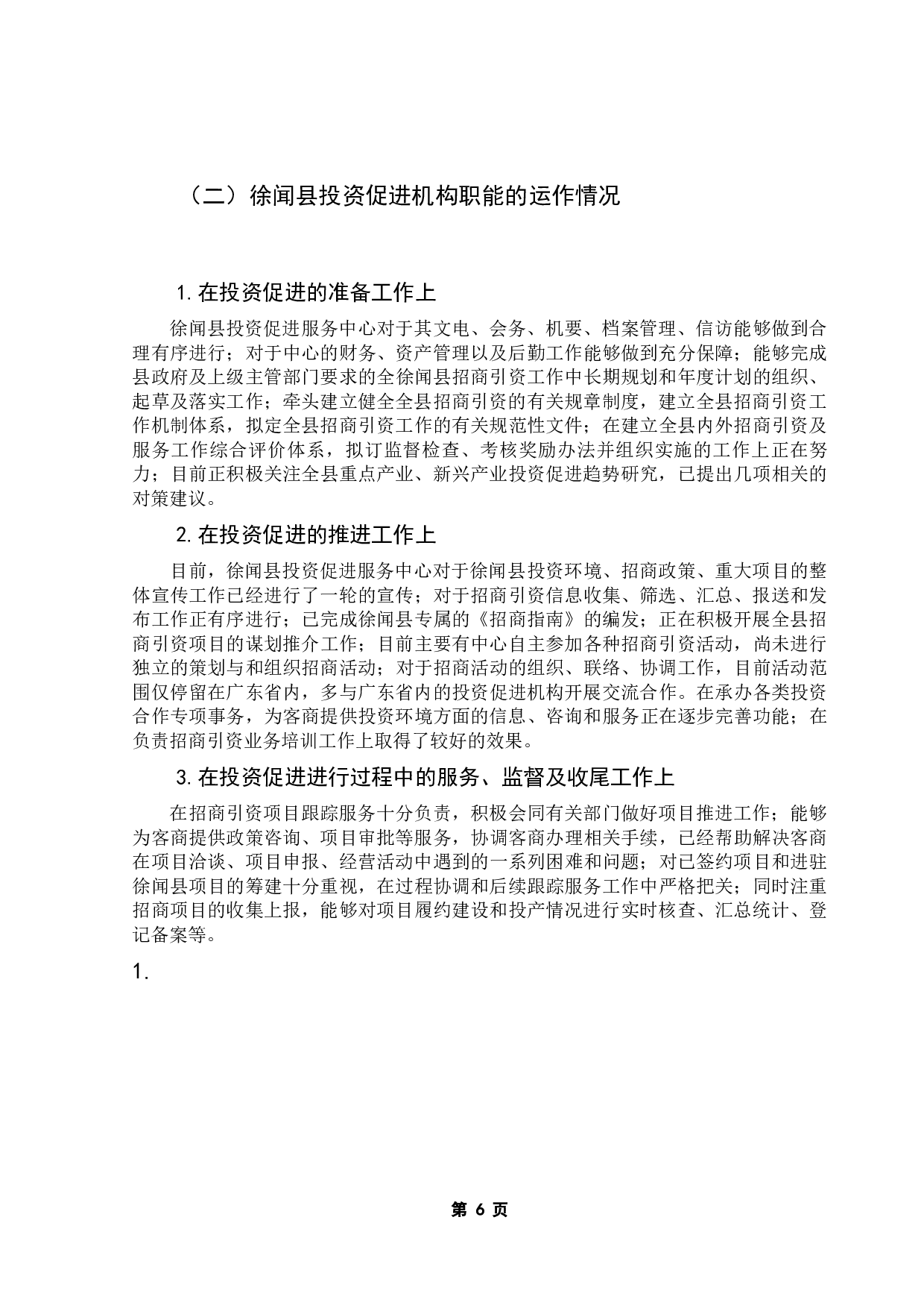 关于小城镇投资促进服务中心公共作用的的研究&mdash;&mdash;以湛江市徐闻县为例-10877字.docx 第9页