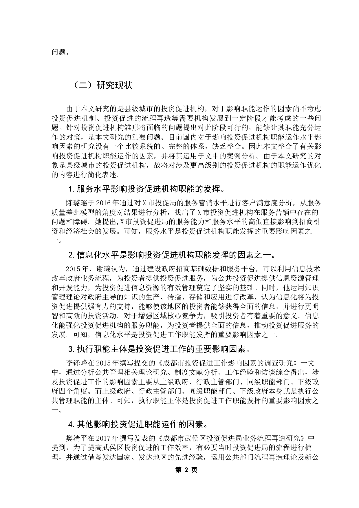 关于小城镇投资促进服务中心公共作用的的研究&mdash;&mdash;以湛江市徐闻县为例-10877字.docx 第5页