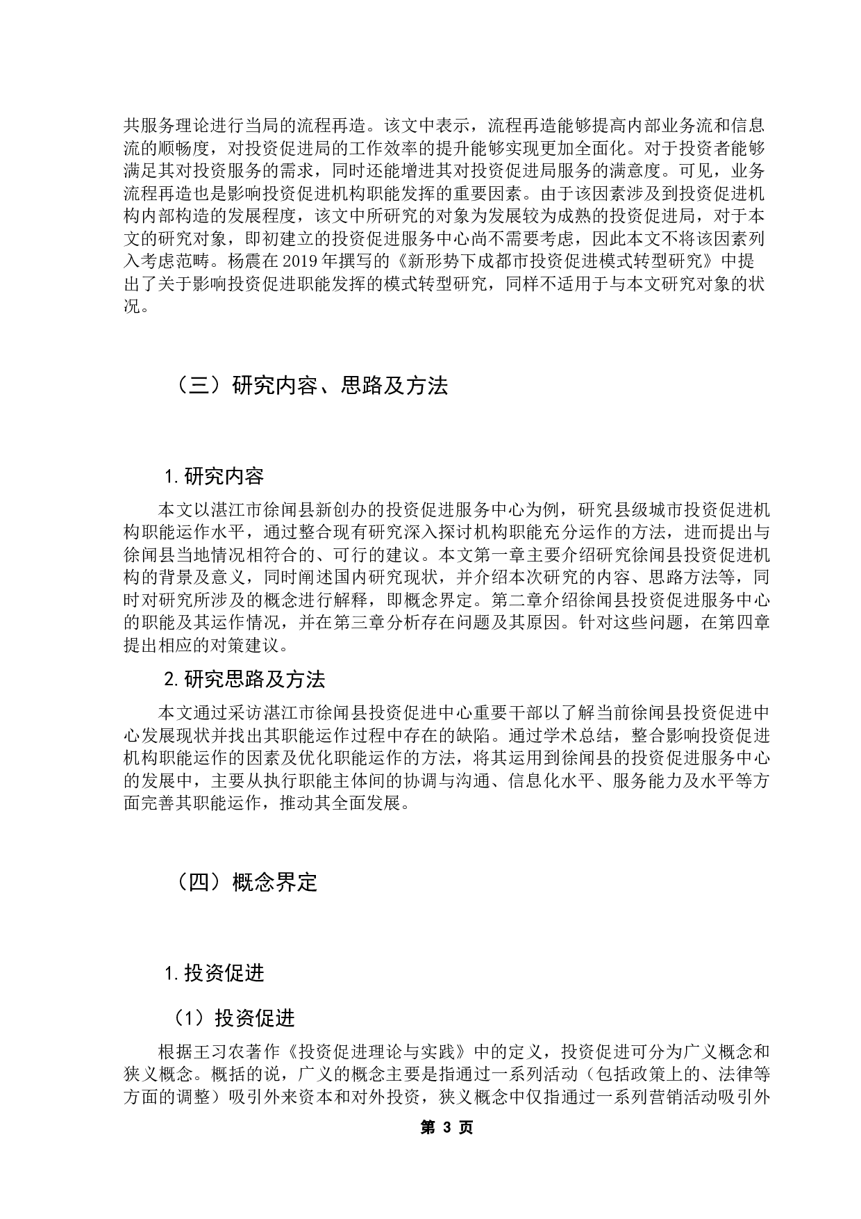 关于小城镇投资促进服务中心公共作用的的研究&mdash;&mdash;以湛江市徐闻县为例-10877字.docx 第6页