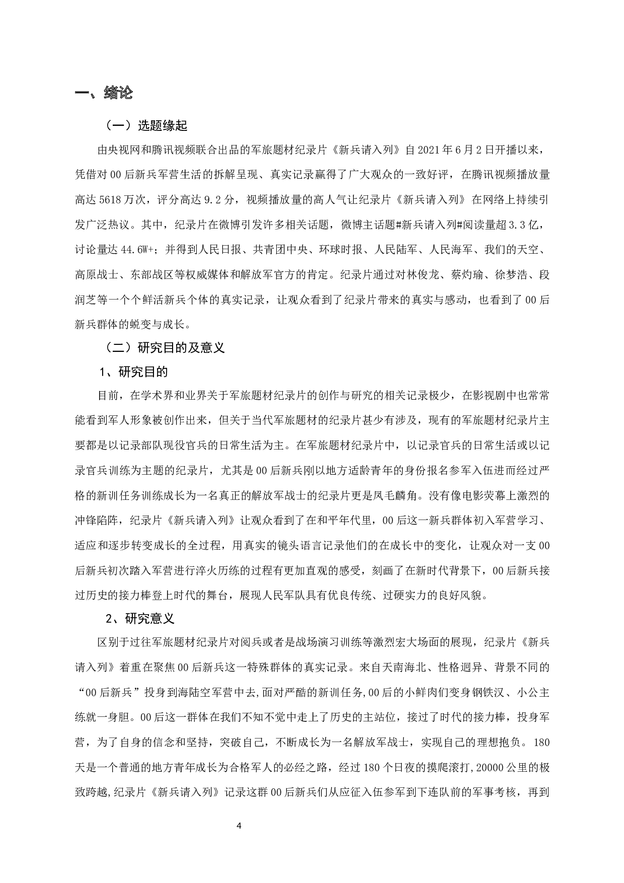 纪录片《新兵请入列》的创作理念与方法研究-12478字.docx 第6页