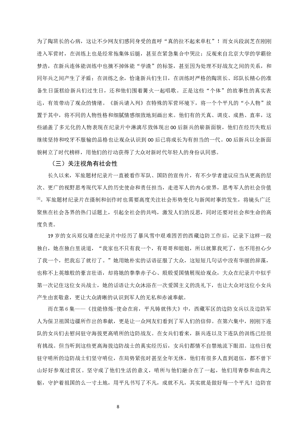 纪录片《新兵请入列》的创作理念与方法研究-12478字.docx 第10页