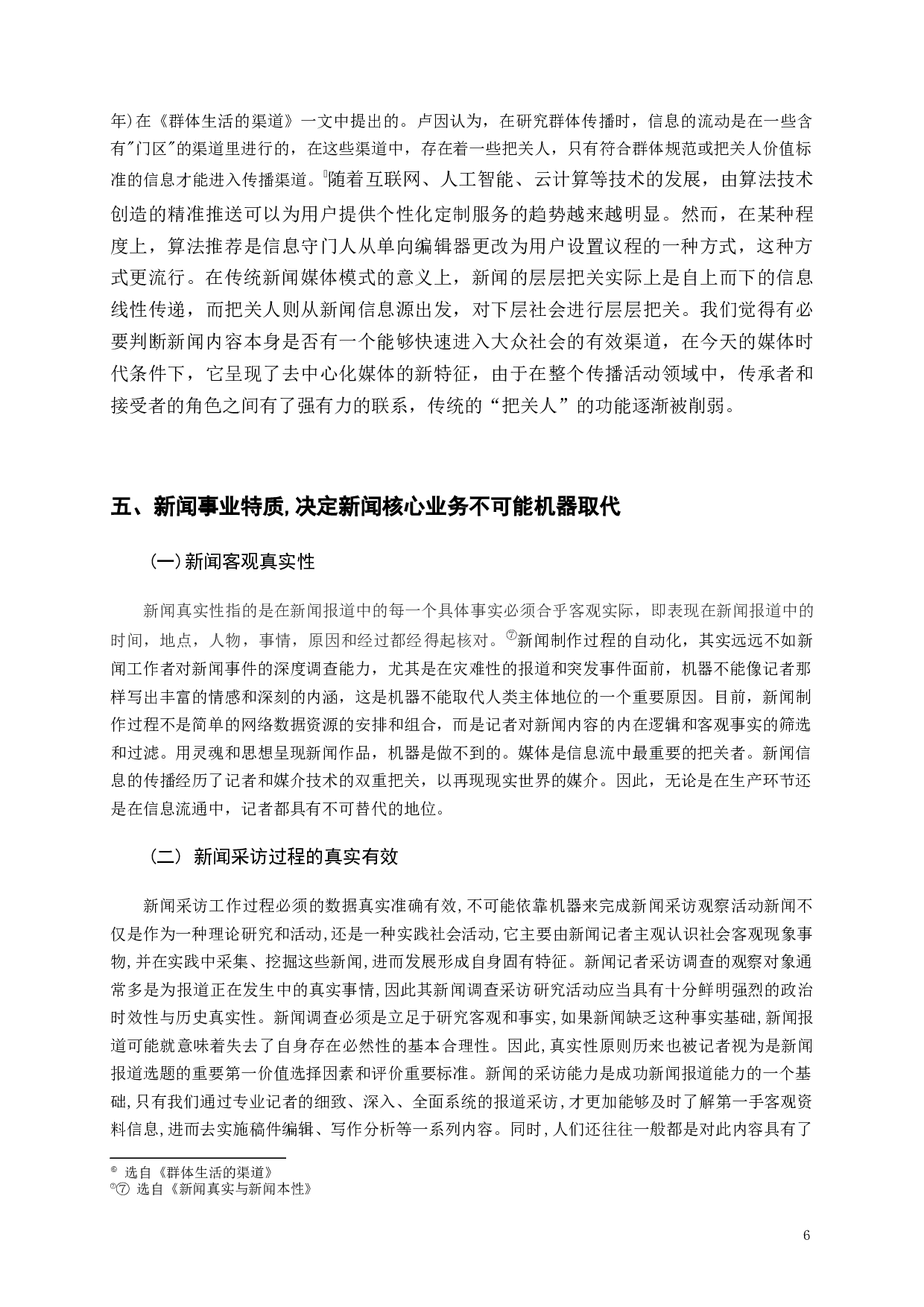 新闻机器人：媒体浮躁时代的伪词&mdash;&mdash;基于&ldquo;人工智能取代新闻人&rdquo;命题的剖析-9611字.docx 第8页