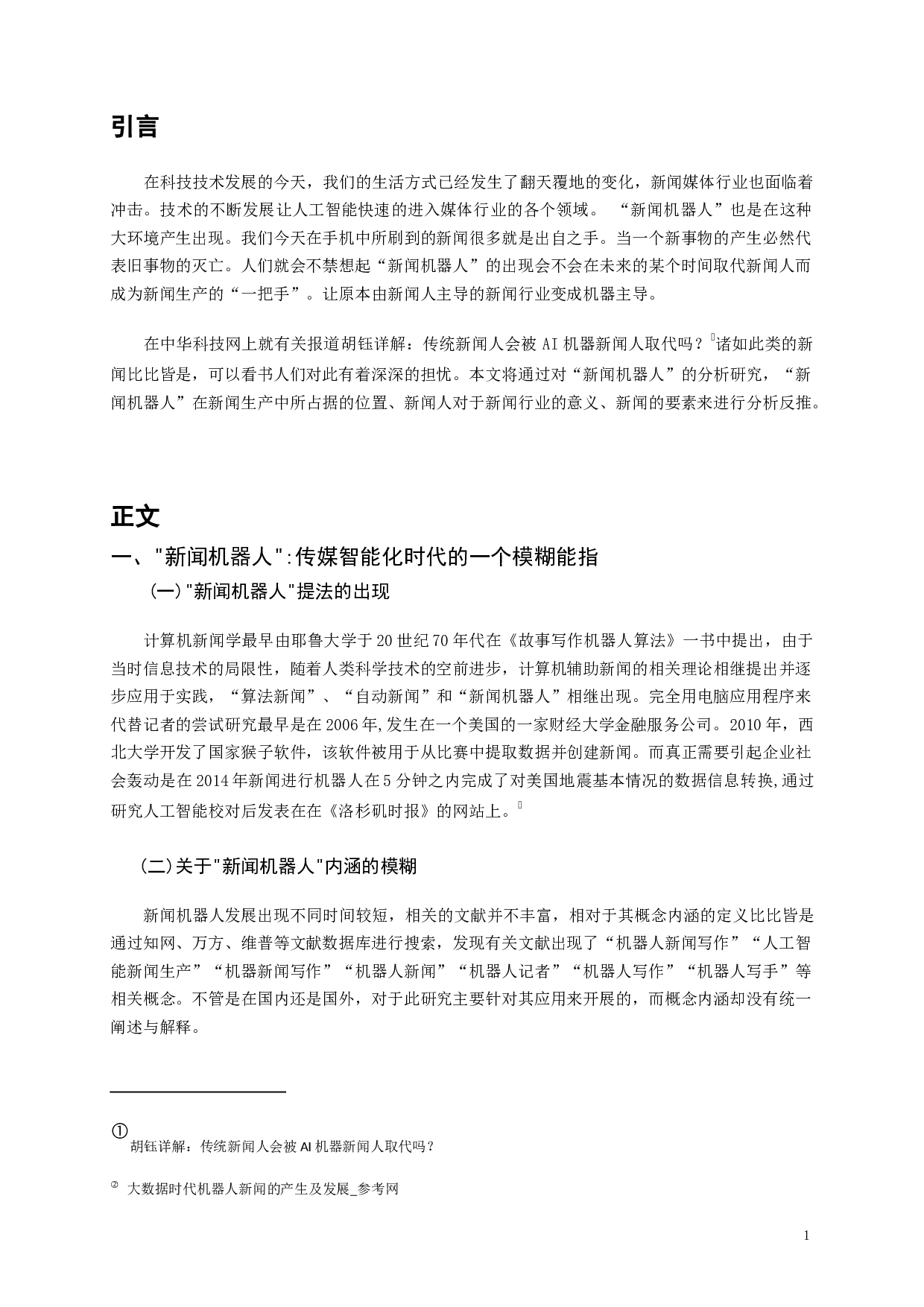 新闻机器人：媒体浮躁时代的伪词&mdash;&mdash;基于&ldquo;人工智能取代新闻人&rdquo;命题的剖析-9611字.docx 第3页