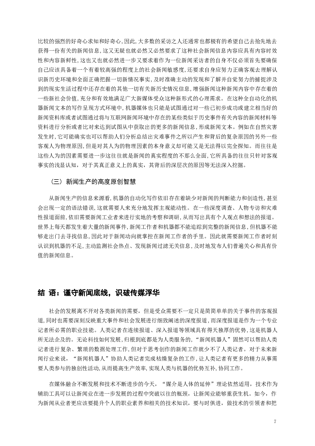 新闻机器人：媒体浮躁时代的伪词&mdash;&mdash;基于&ldquo;人工智能取代新闻人&rdquo;命题的剖析-9611字.docx 第9页