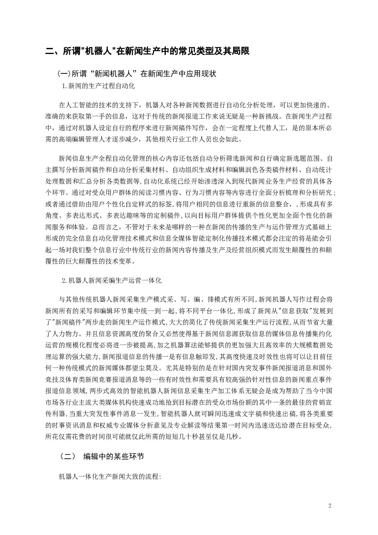 新闻机器人：媒体浮躁时代的伪词&mdash;&mdash;基于&ldquo;人工智能取代新闻人&rdquo;命题的剖析-9611字.docx 第4页
