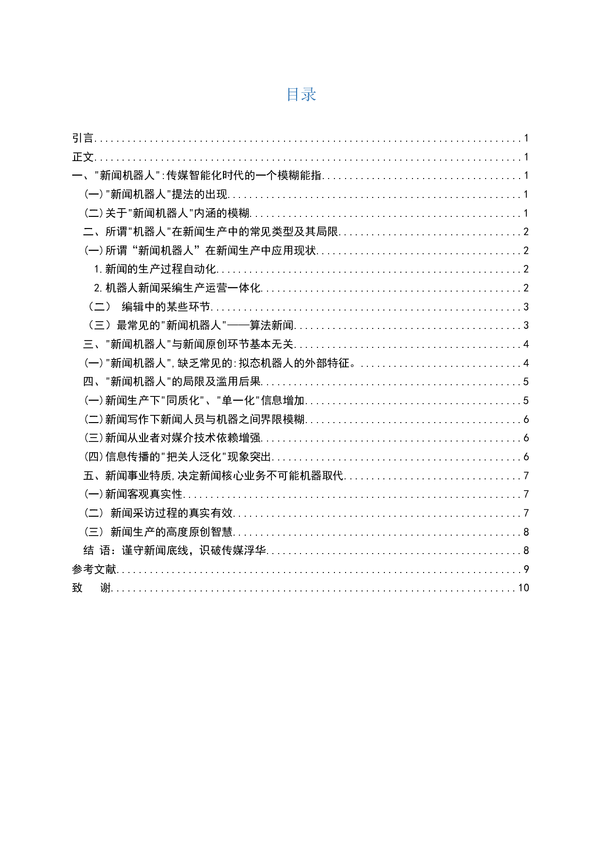 新闻机器人：媒体浮躁时代的伪词&mdash;&mdash;基于&ldquo;人工智能取代新闻人&rdquo;命题的剖析-9611字.docx 第2页