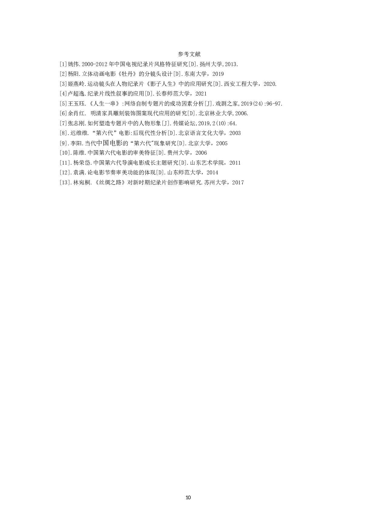 纪录片《麻将雕刻》创作报告-导演-9560字.doc 第10页