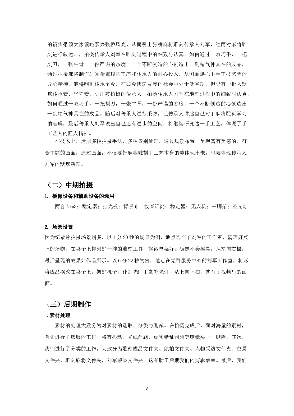 纪录片《麻将雕刻》创作报告-导演-9560字.doc 第6页