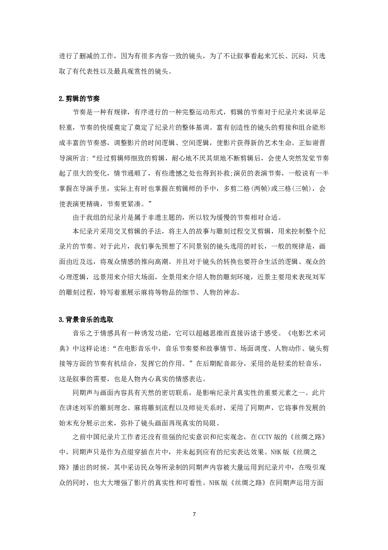 纪录片《麻将雕刻》创作报告-导演-9560字.doc 第7页