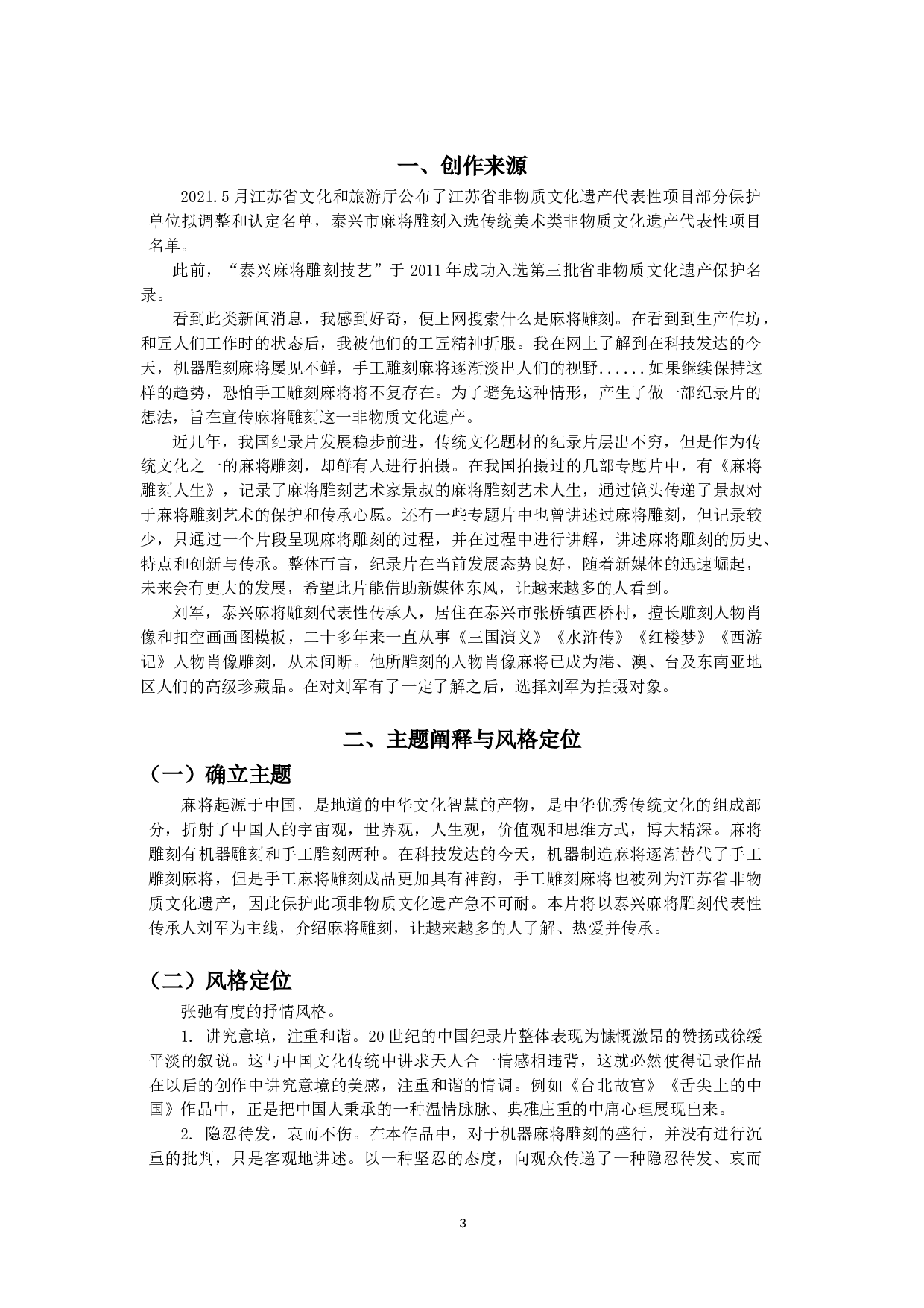 纪录片《麻将雕刻》创作报告-导演-9560字.doc 第3页