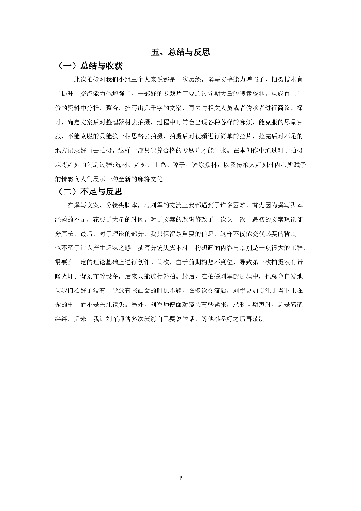 纪录片《麻将雕刻》创作报告-导演-9560字.doc 第9页