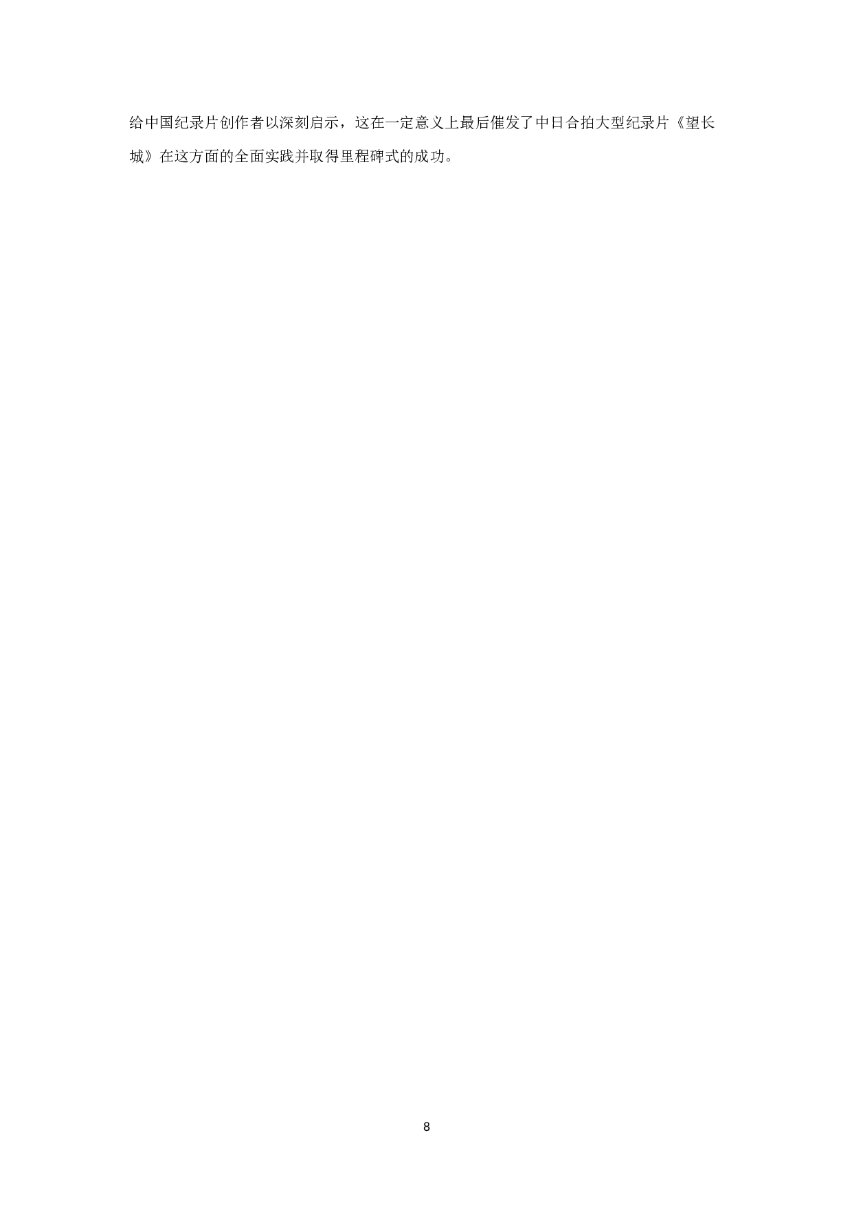 纪录片《麻将雕刻》创作报告-导演-9560字.doc 第8页