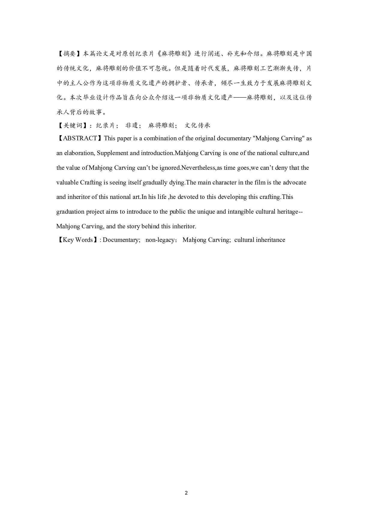 纪录片《麻将雕刻》创作报告-导演-9560字.doc 第1页