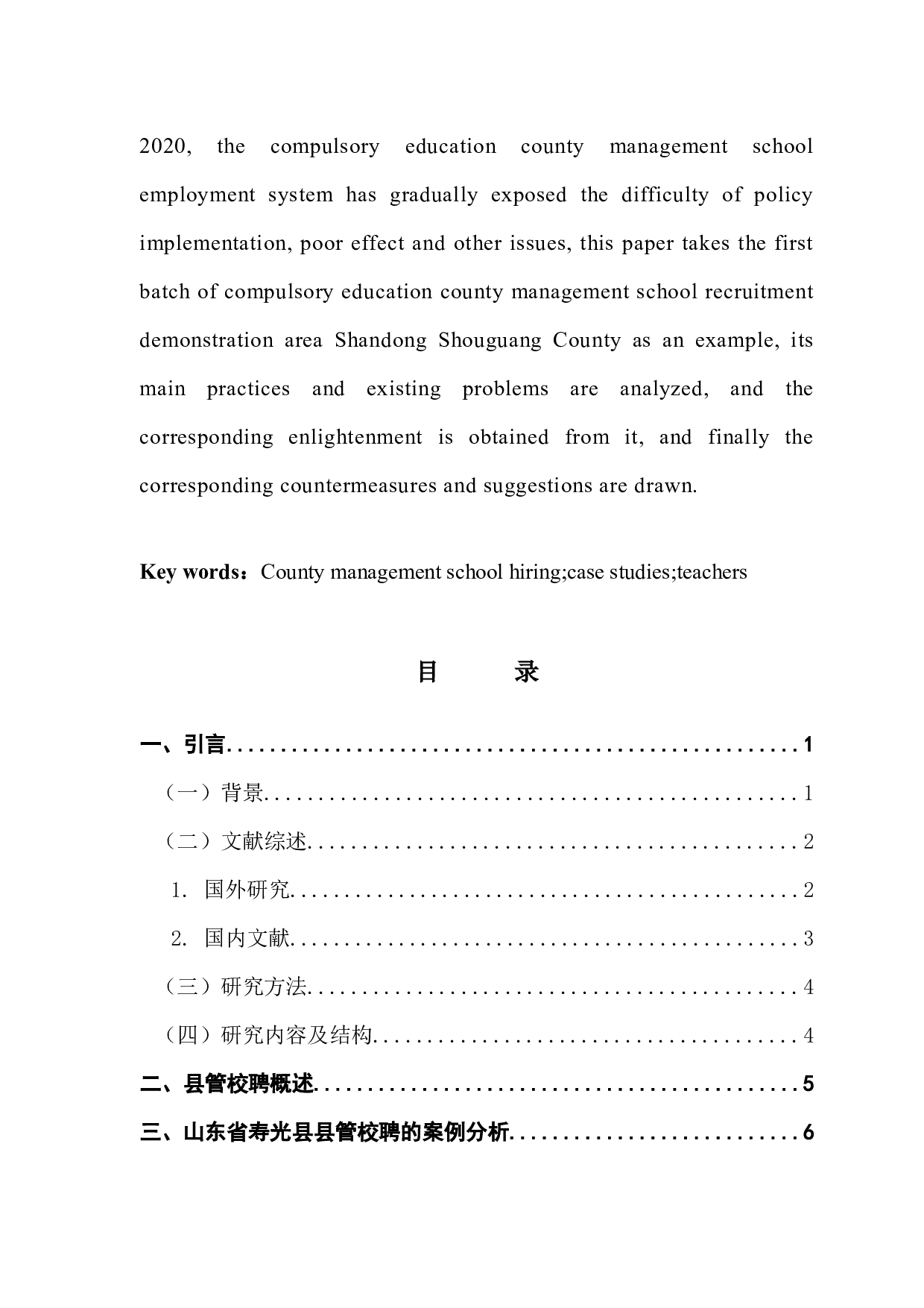 县管校聘制度的现状分析及对策研究-12647字.docx 第5页