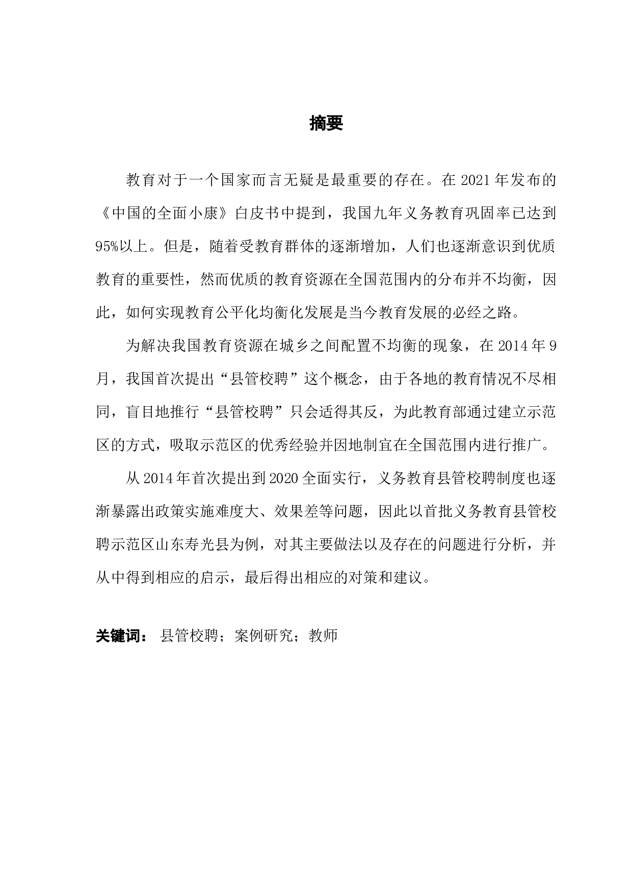 县管校聘制度的现状分析及对策研究-12647字.docx 第2页