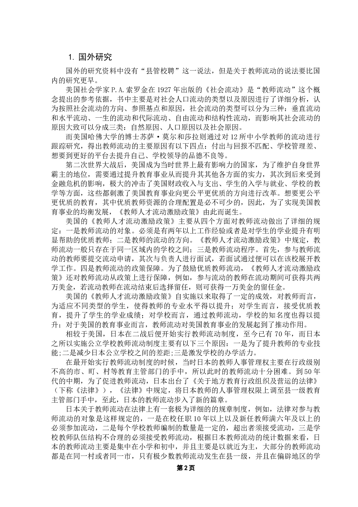 县管校聘制度的现状分析及对策研究-12647字.docx 第9页