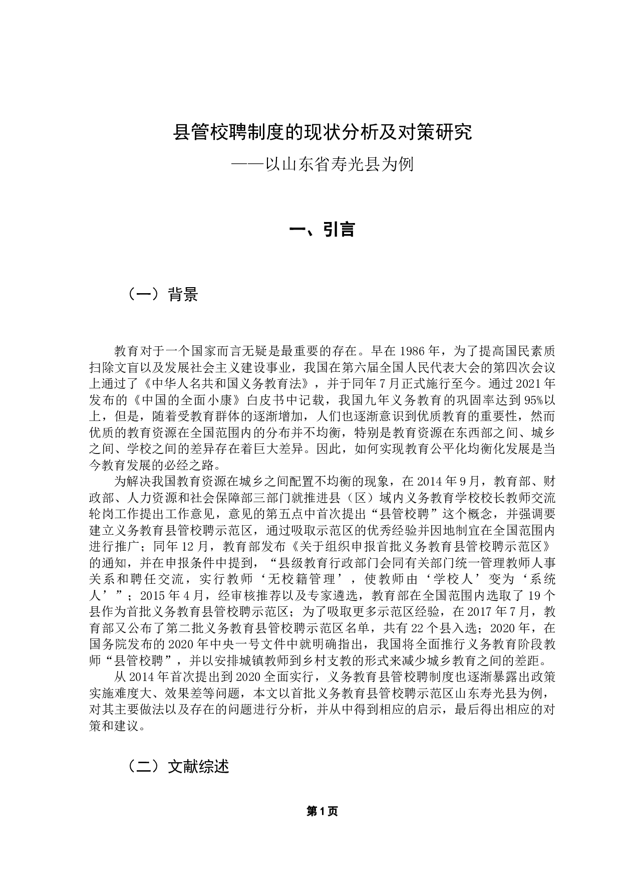 县管校聘制度的现状分析及对策研究-12647字.docx 第8页