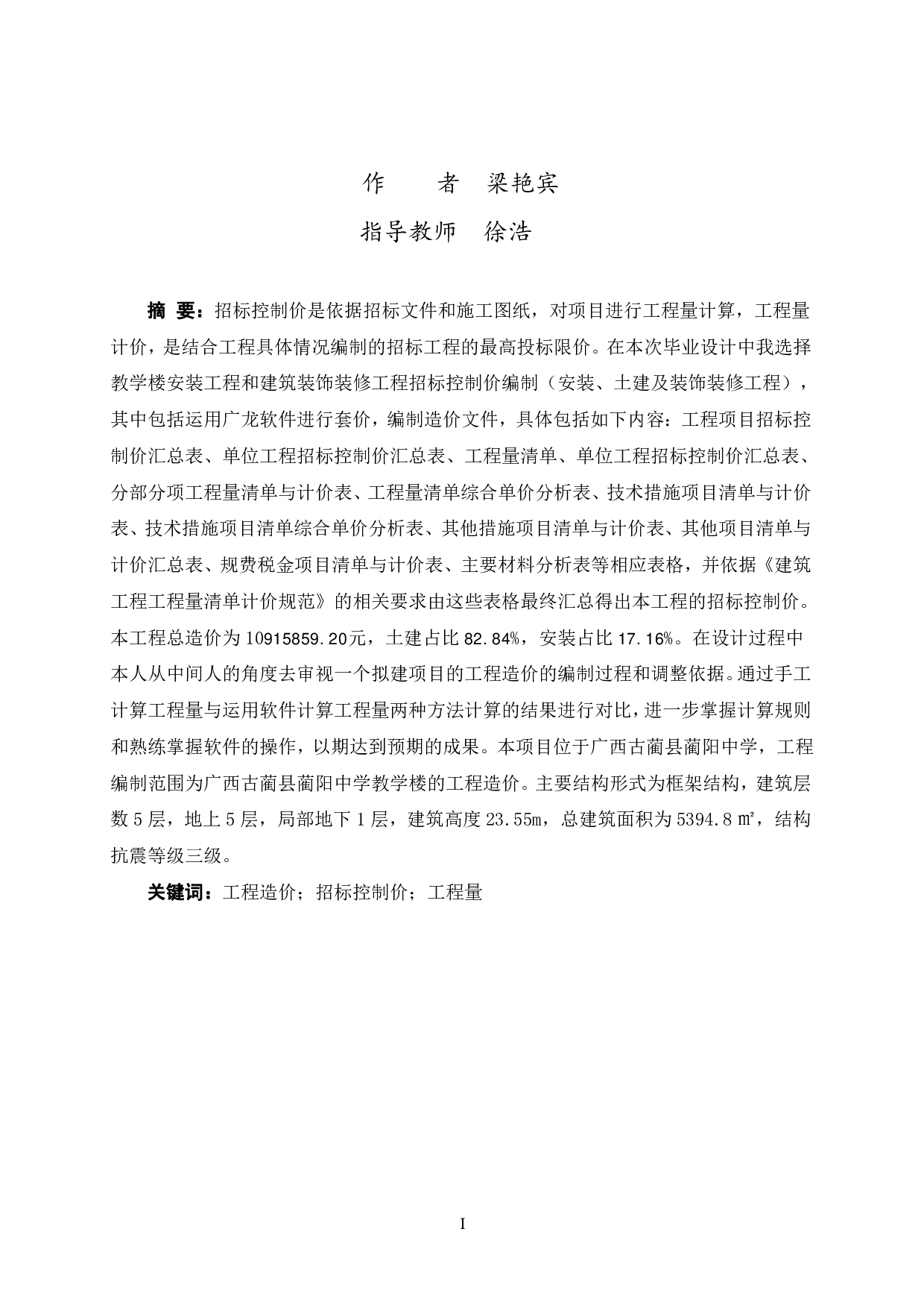 古蔺县蔺阳中学教学楼工程招标控制价-40199字.pdf 第1页
