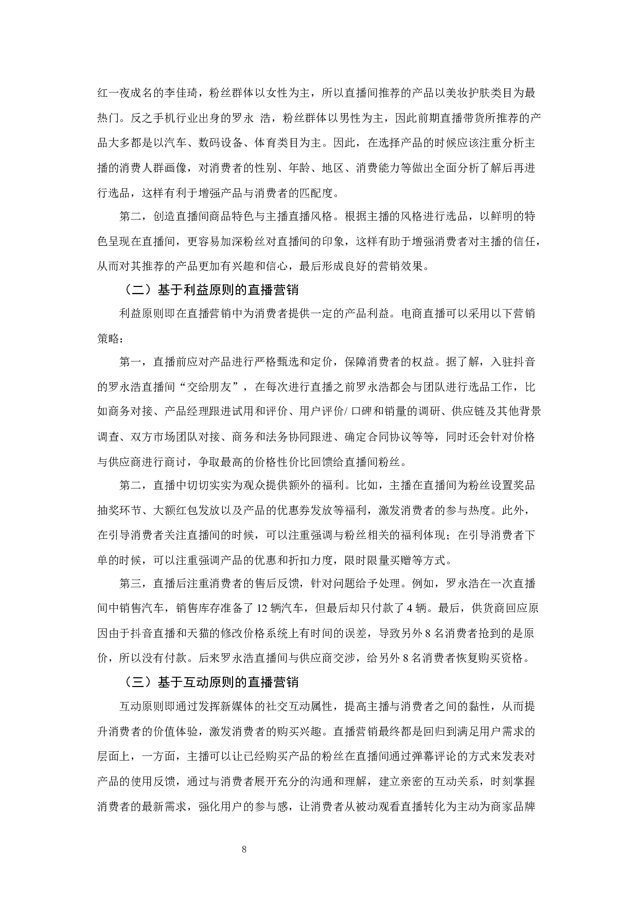 新媒体背景下直播带货营销策略研究-以抖音平台为例-9768字.docx 第10页