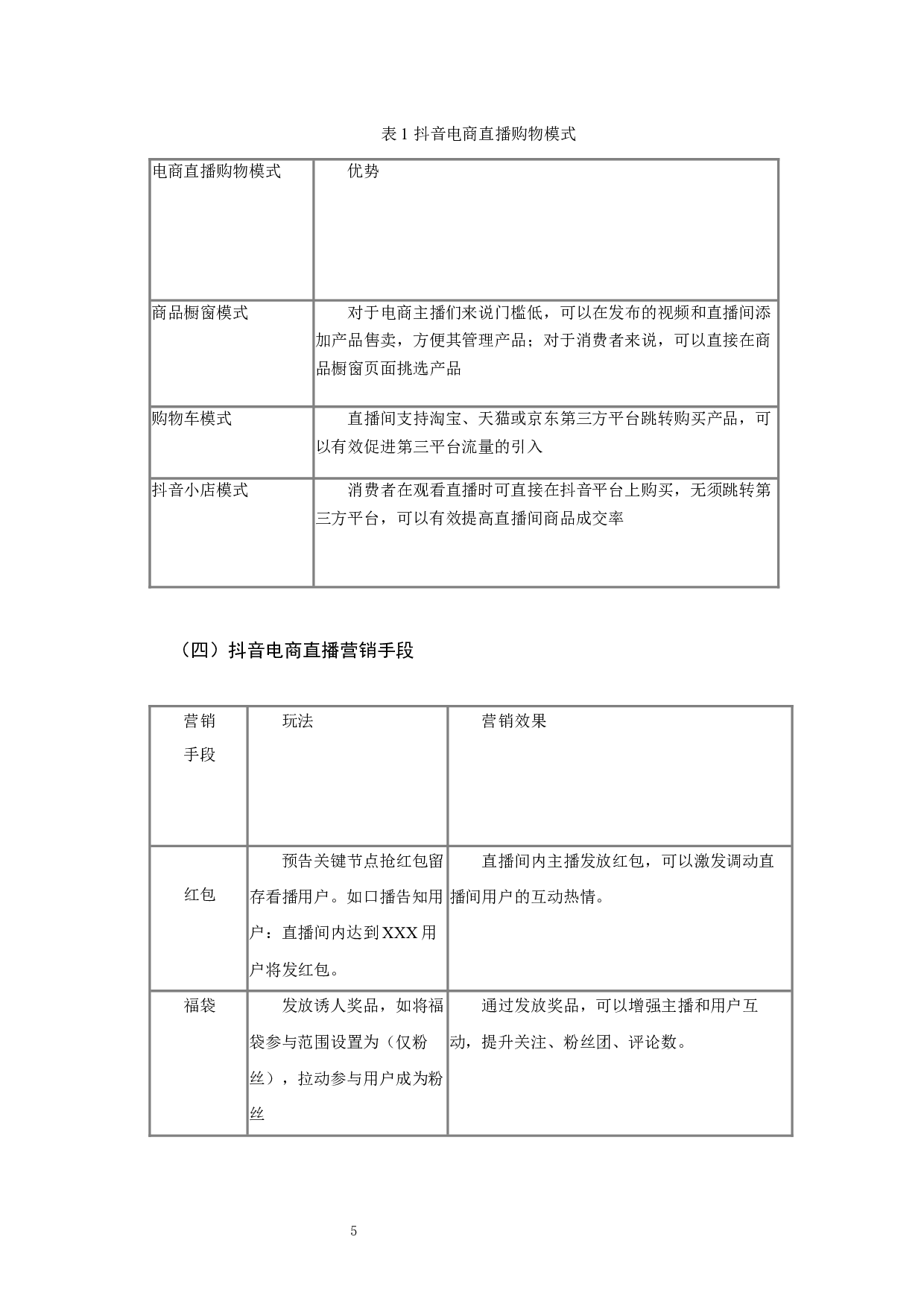 新媒体背景下直播带货营销策略研究-以抖音平台为例-9768字.docx 第7页