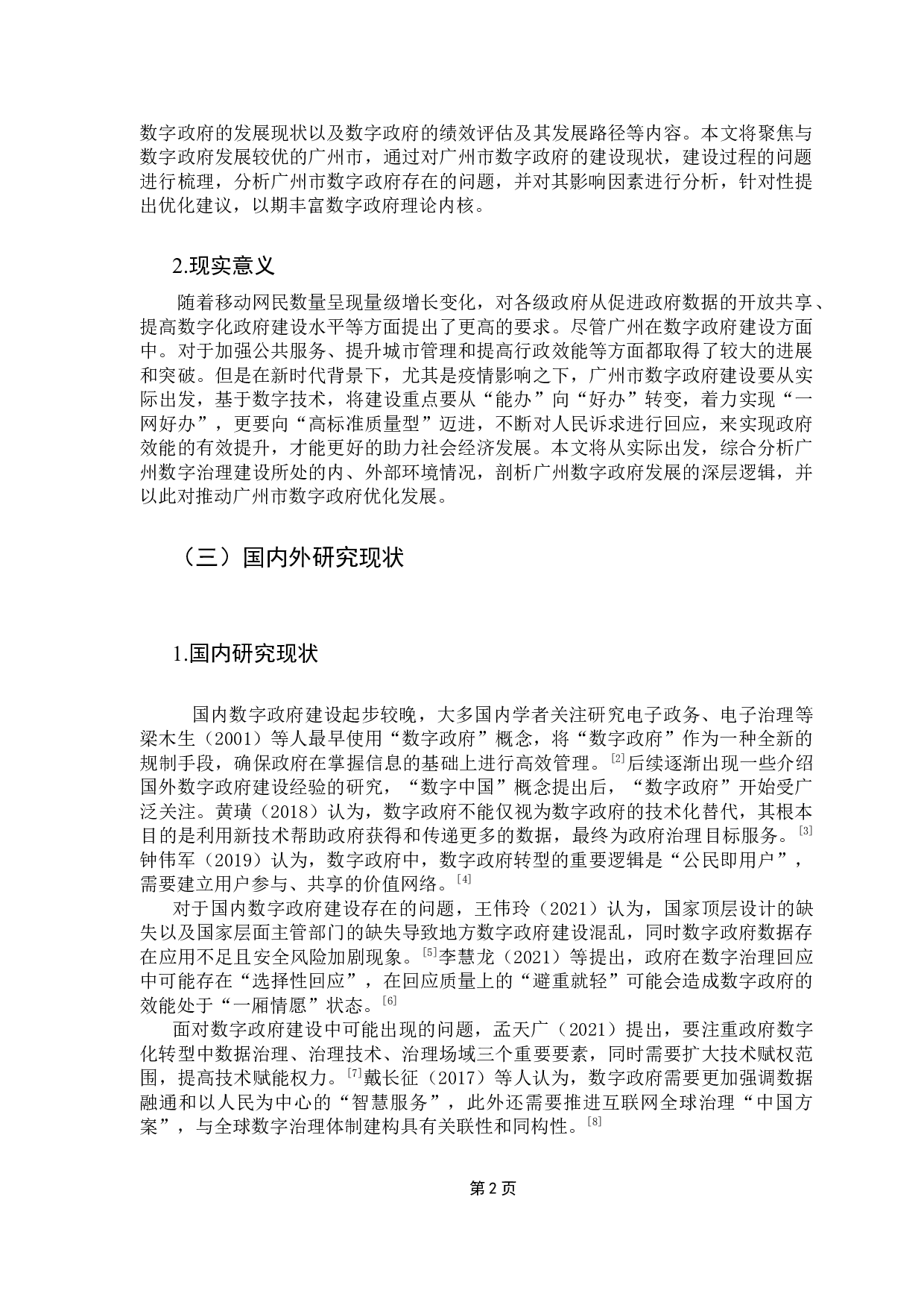 地方数字政府建设及优化路径研究&mdash;以广州为例-10129字.docx 第6页