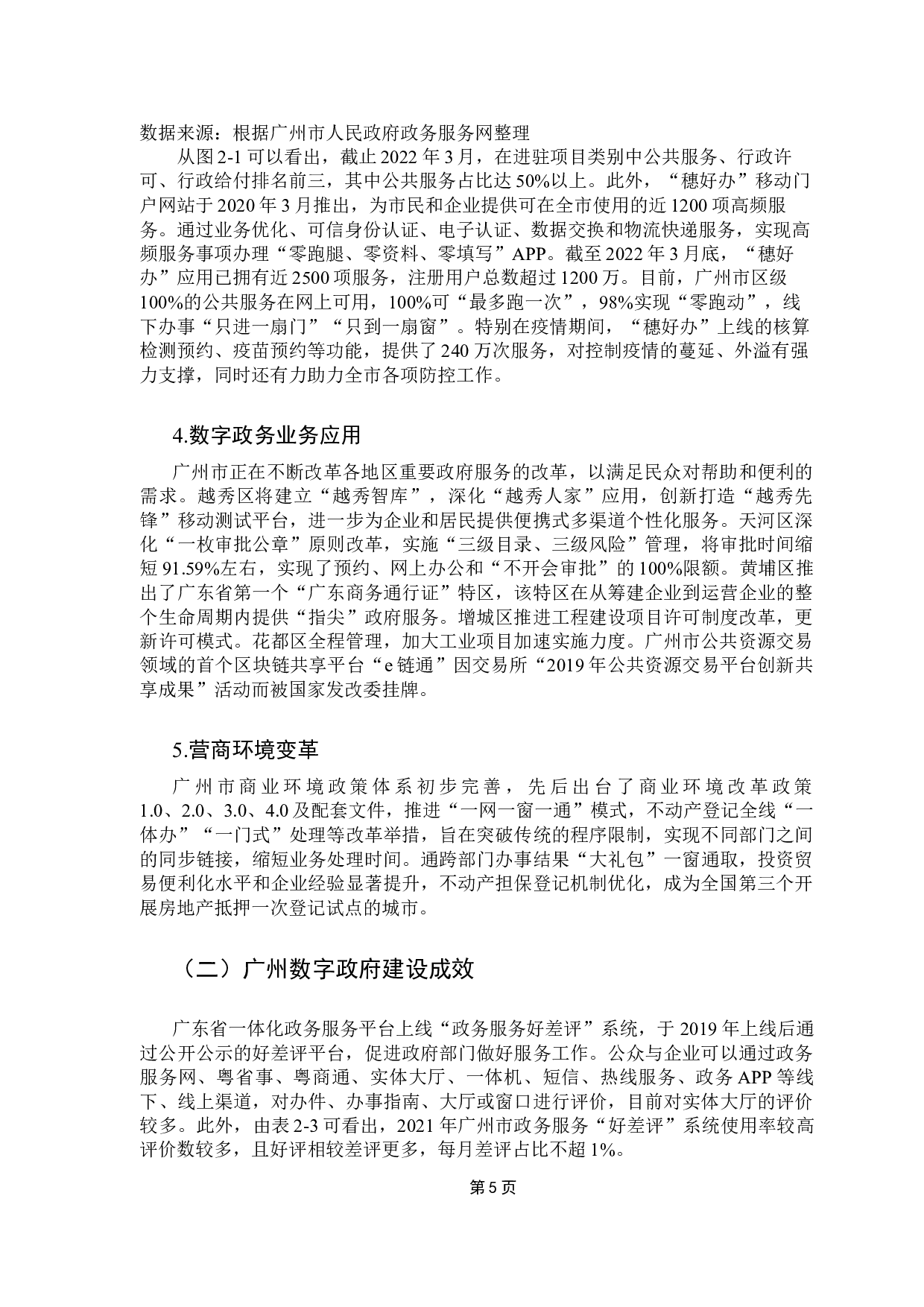 地方数字政府建设及优化路径研究&mdash;以广州为例-10129字.docx 第9页