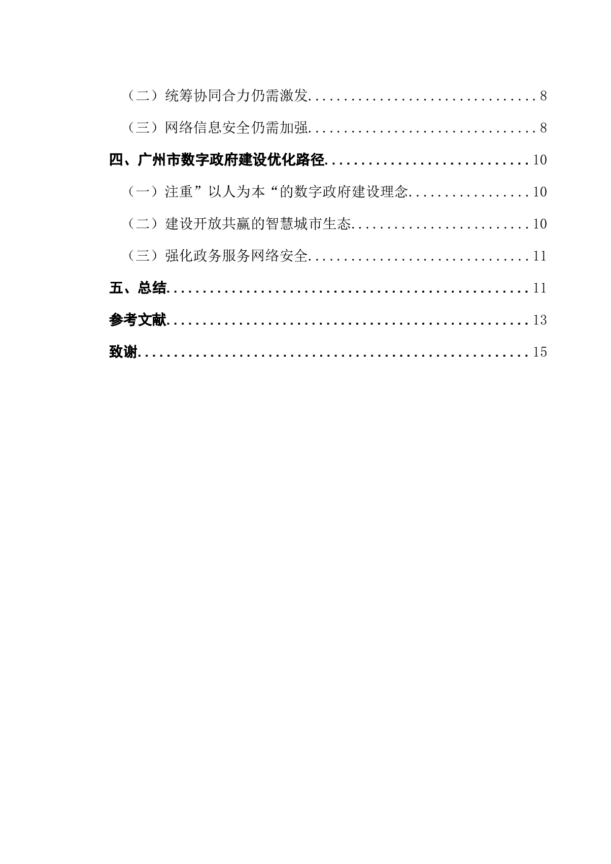 地方数字政府建设及优化路径研究&mdash;以广州为例-10129字.docx 第4页