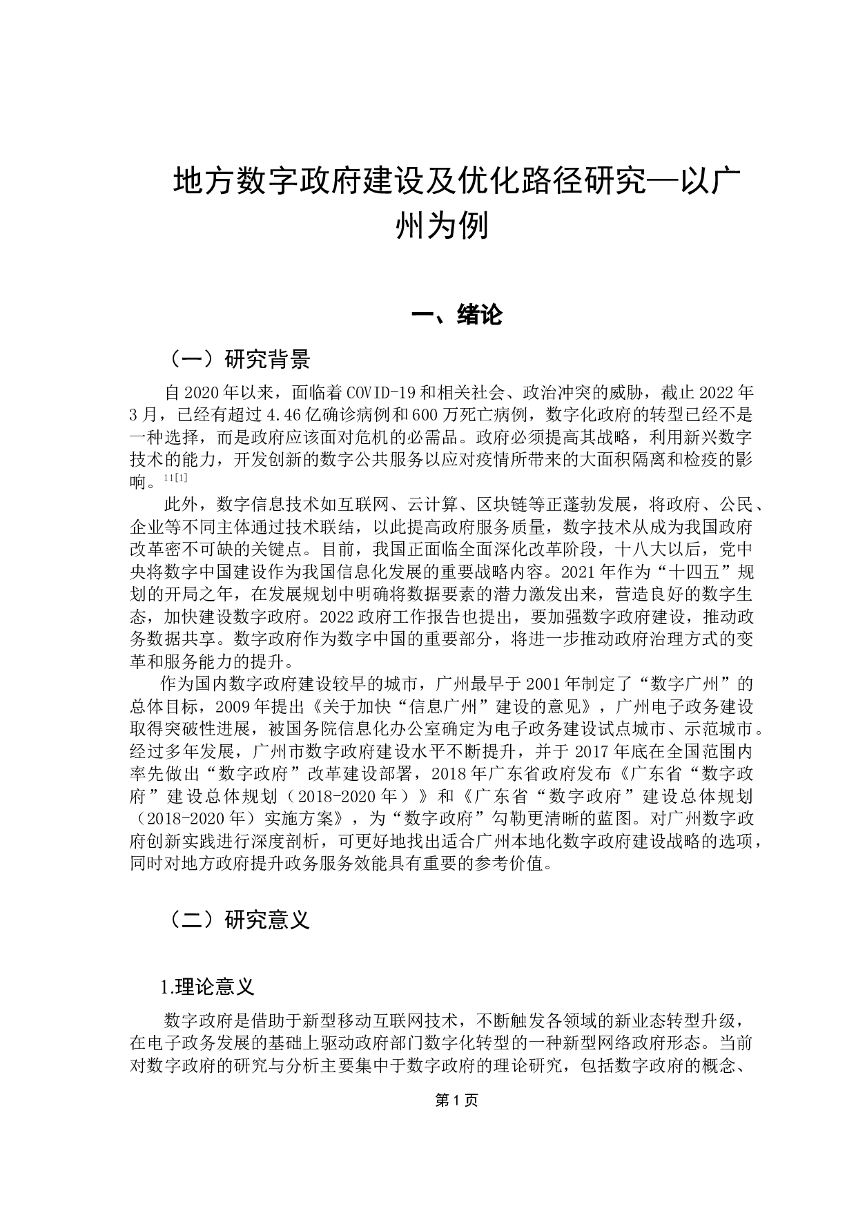 地方数字政府建设及优化路径研究&mdash;以广州为例-10129字.docx 第5页