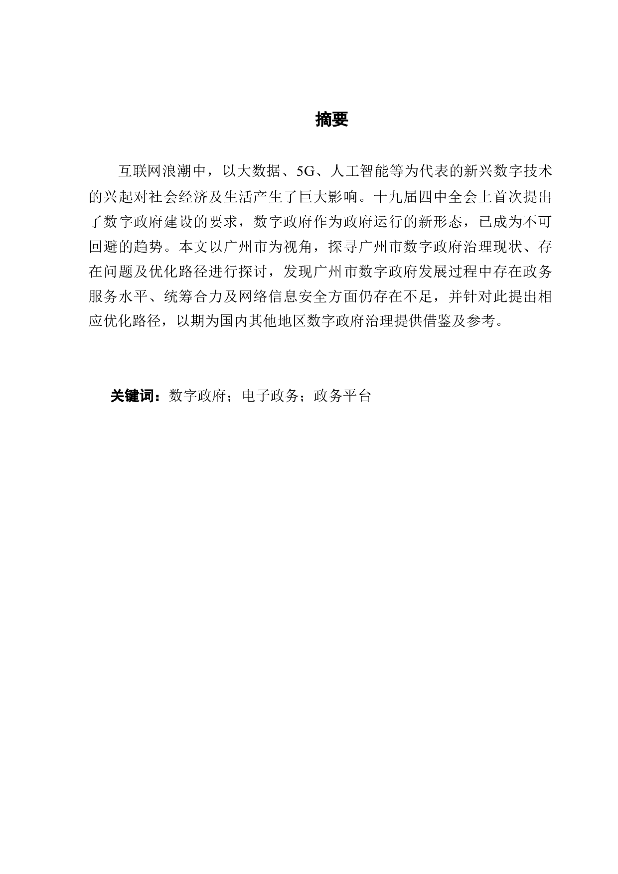 地方数字政府建设及优化路径研究&mdash;以广州为例-10129字.docx 第1页