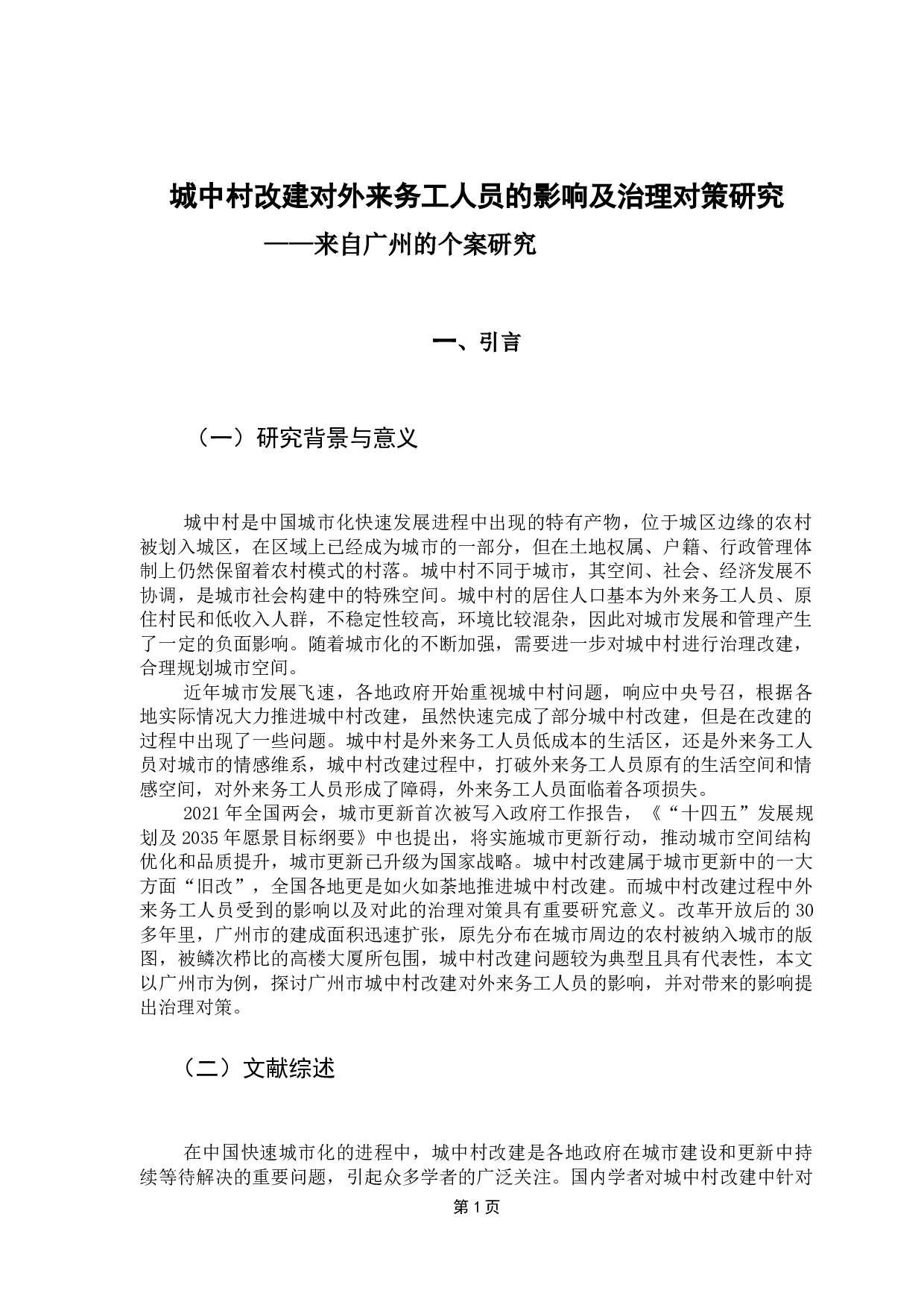 城中村改建对外来务工人员的影响及治理对策研究-12405字.docx 第6页