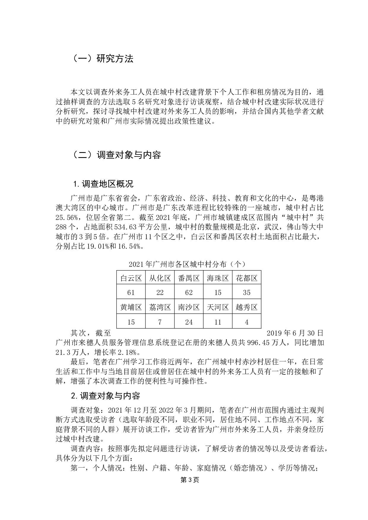 城中村改建对外来务工人员的影响及治理对策研究-12405字.docx 第8页