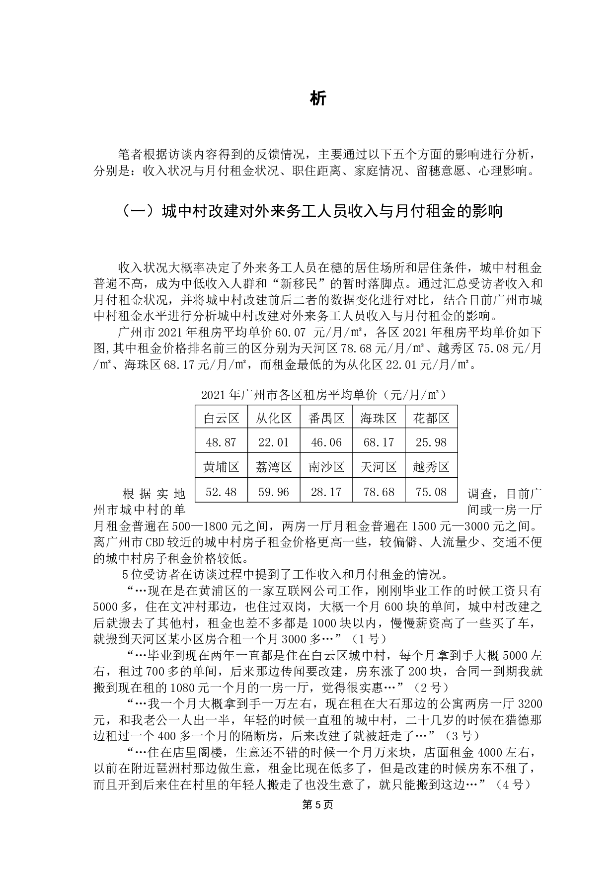 城中村改建对外来务工人员的影响及治理对策研究-12405字.docx 第10页