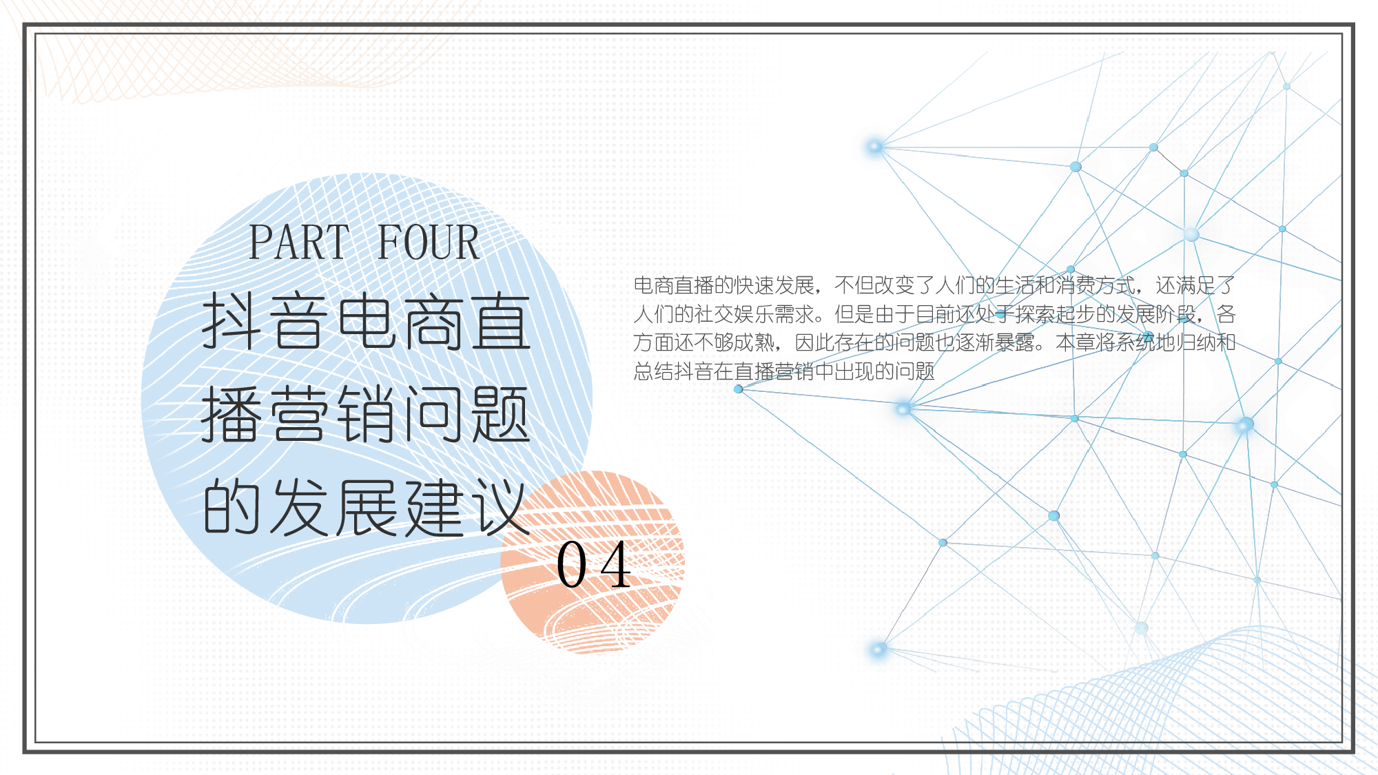 新媒体背景下直播带货营销策略研究&mdash;&mdash;以抖音平台为例-3094字.pdf 第10页