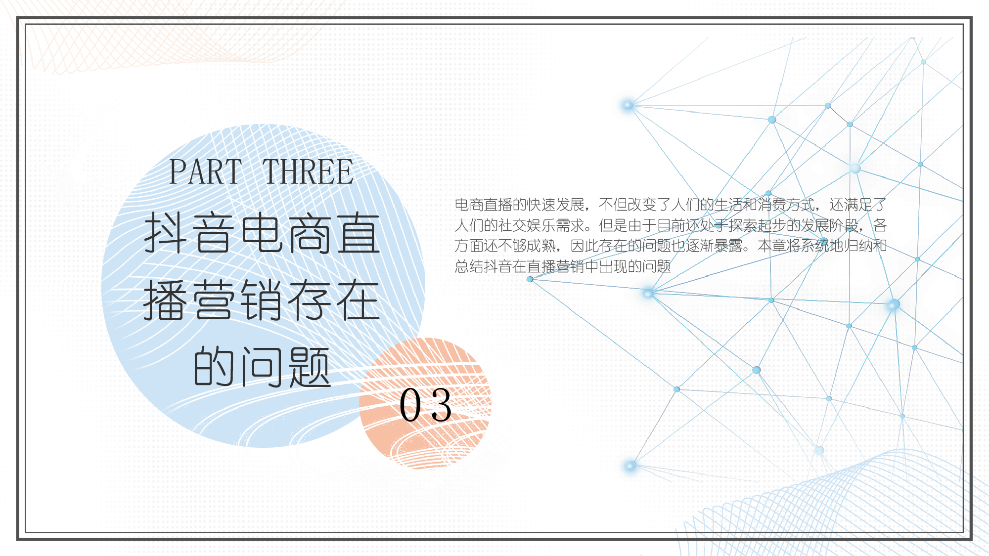 新媒体背景下直播带货营销策略研究&mdash;&mdash;以抖音平台为例-3094字.pdf 第8页