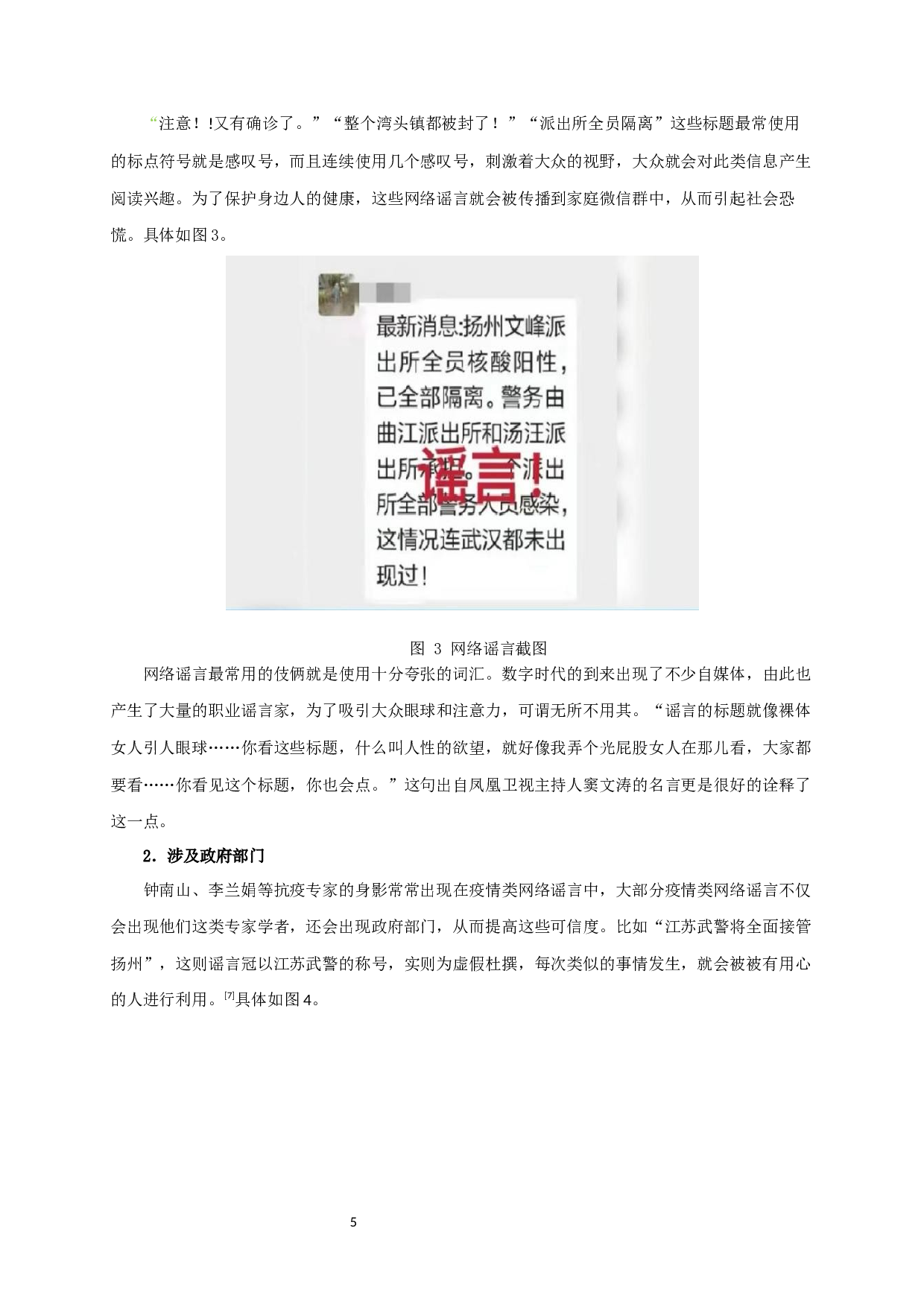 基于新冠肺炎疫情下的网络谣言研究&mdash;&mdash;以扬州为例-10657字.docx 第8页