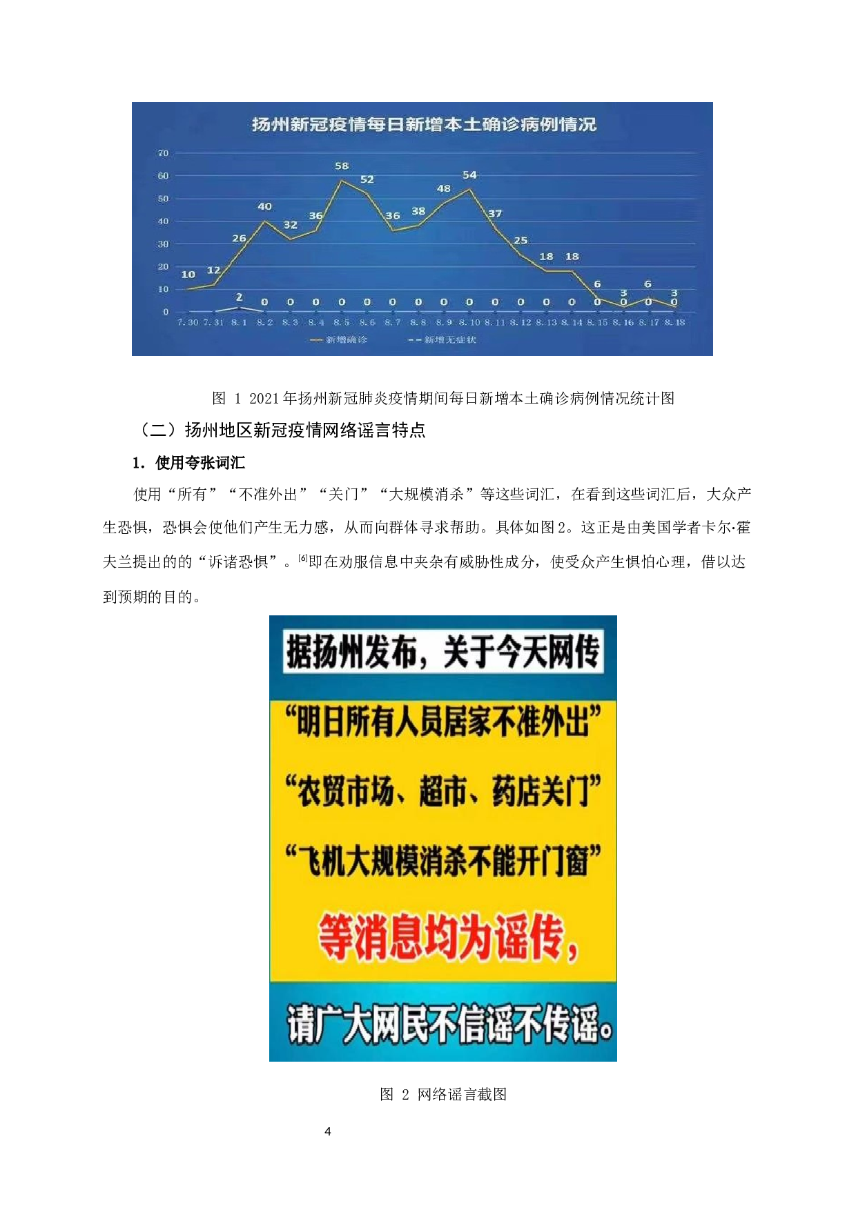 基于新冠肺炎疫情下的网络谣言研究&mdash;&mdash;以扬州为例-10657字.docx 第7页
