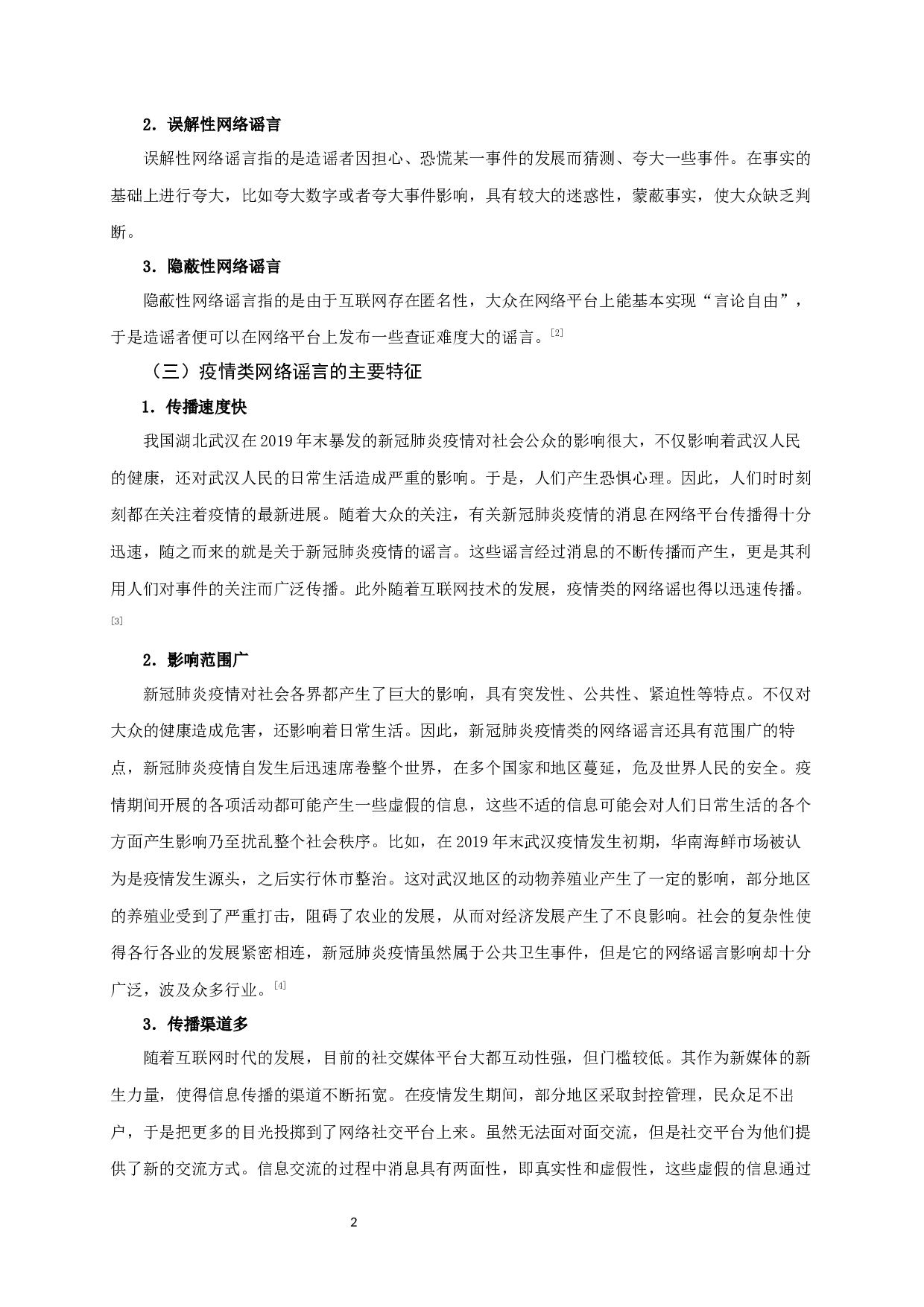 基于新冠肺炎疫情下的网络谣言研究&mdash;&mdash;以扬州为例-10657字.docx 第5页