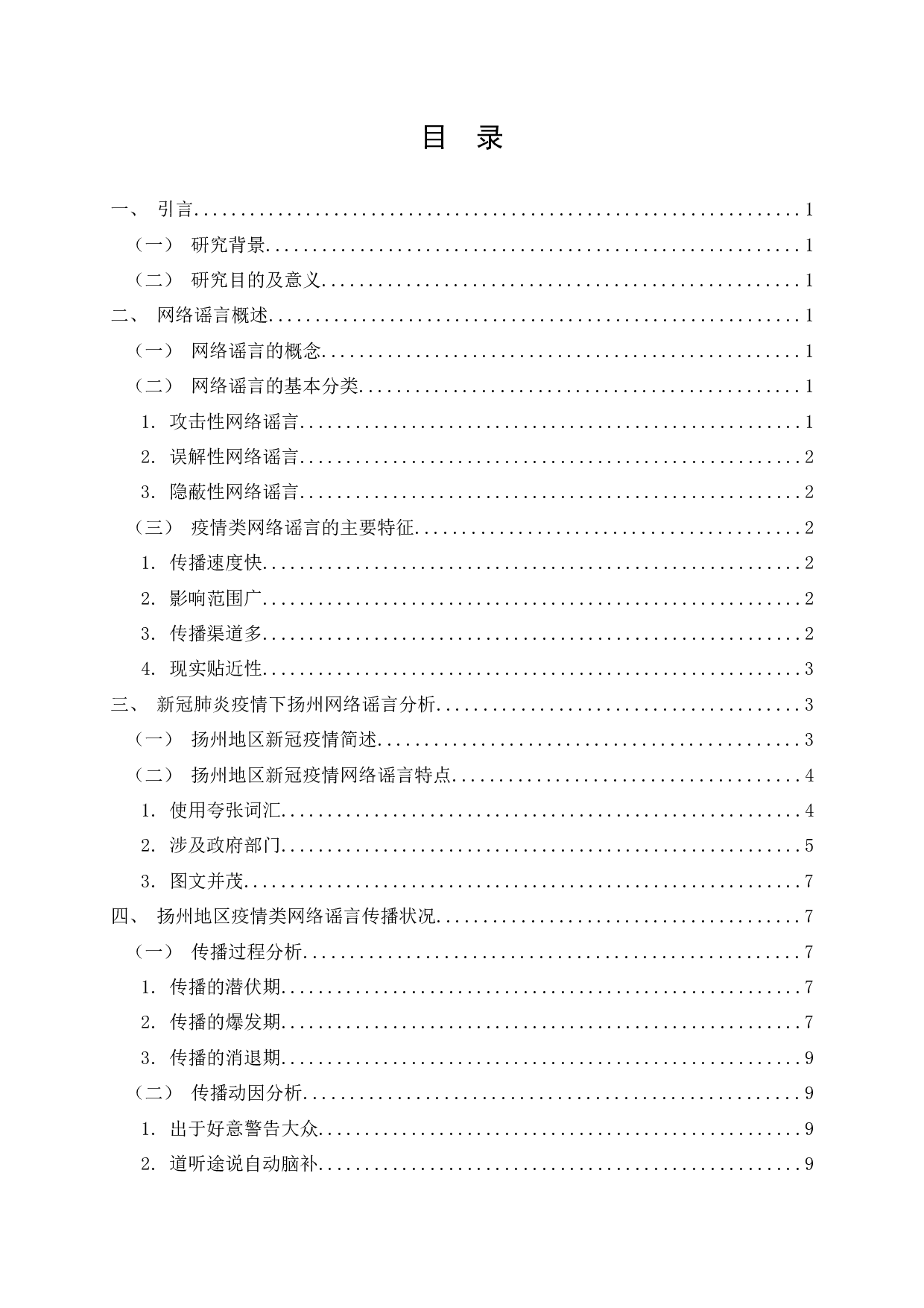 基于新冠肺炎疫情下的网络谣言研究&mdash;&mdash;以扬州为例-10657字.docx 第2页
