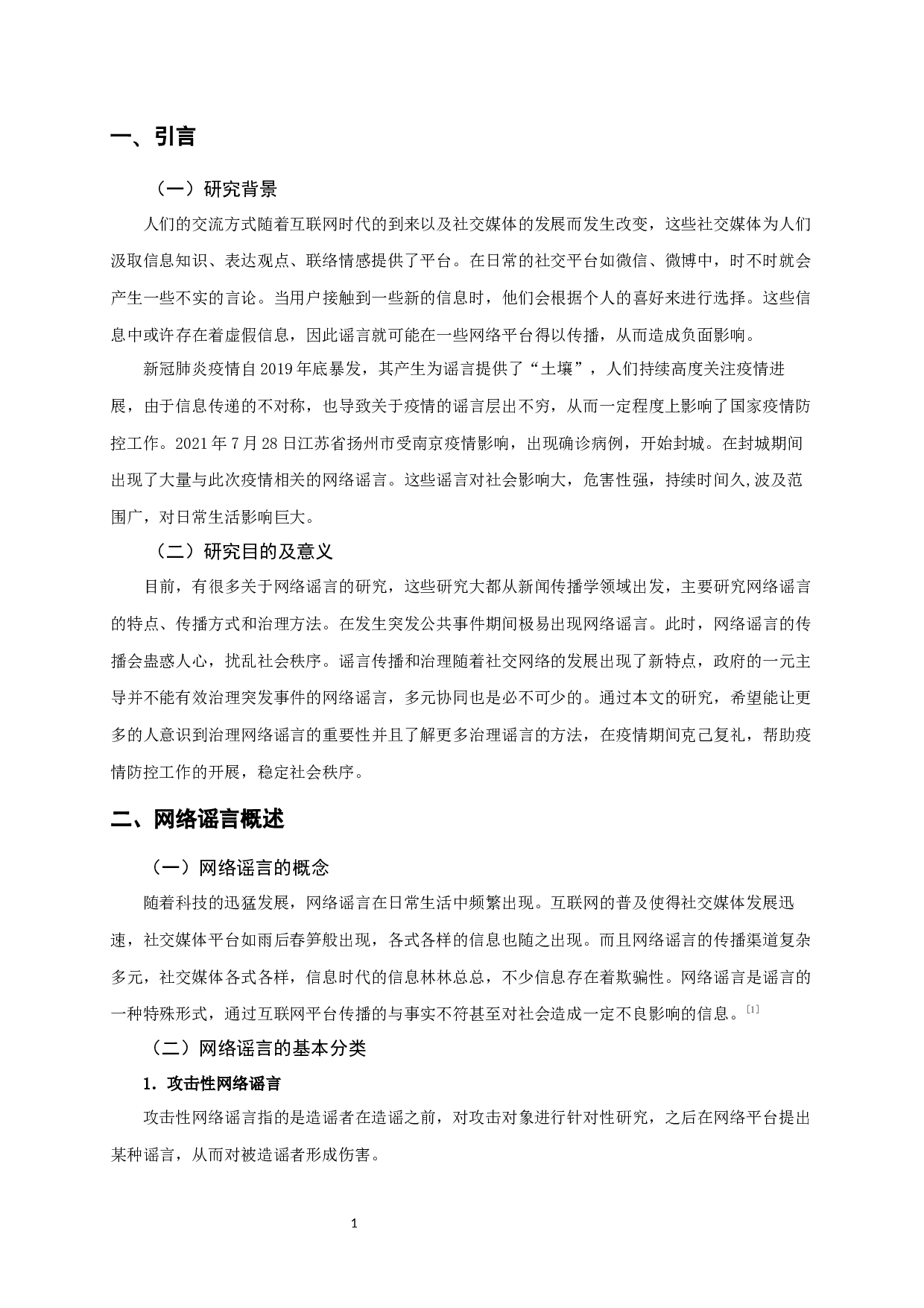 基于新冠肺炎疫情下的网络谣言研究&mdash;&mdash;以扬州为例-10657字.docx 第4页