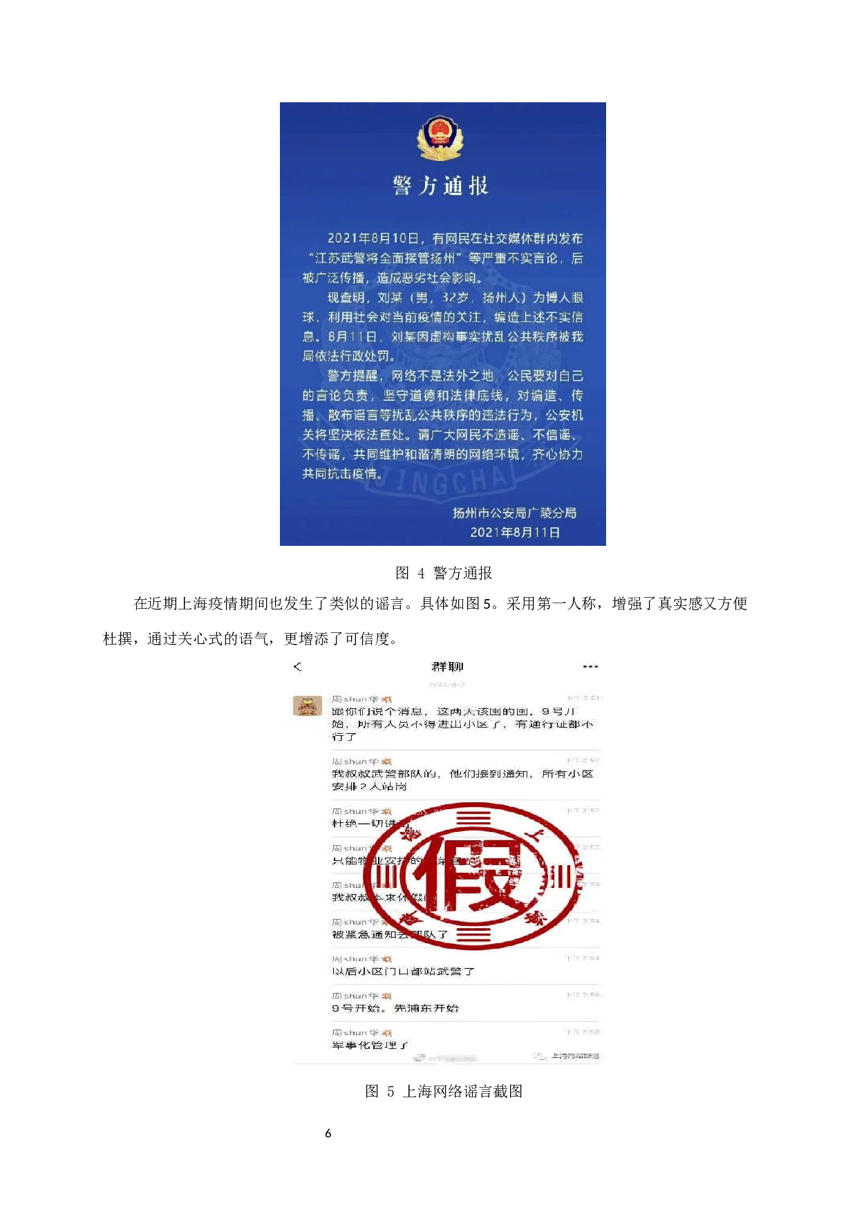 基于新冠肺炎疫情下的网络谣言研究&mdash;&mdash;以扬州为例-10657字.docx 第9页
