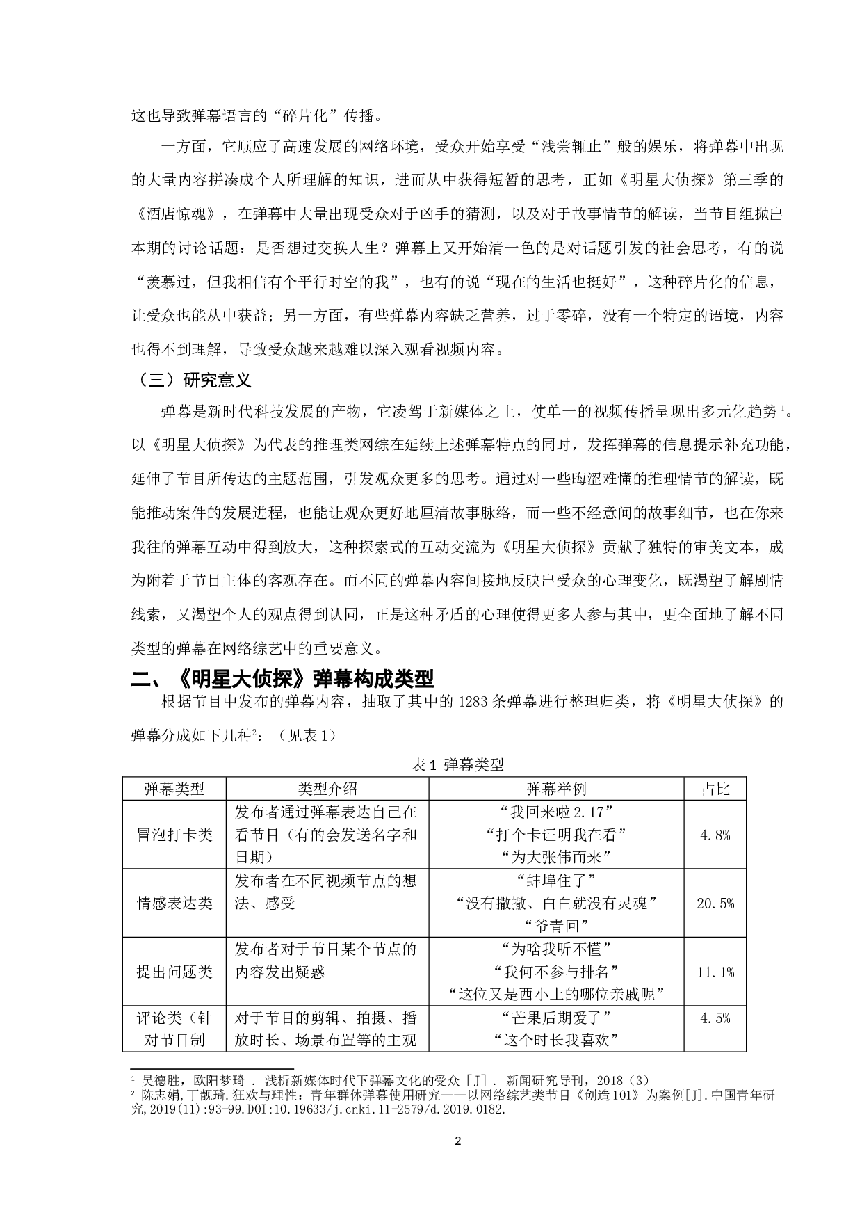 浅析新媒体背景下弹幕文化现象&mdash;&mdash;以《明星大侦探》为例-8951字.doc 第7页