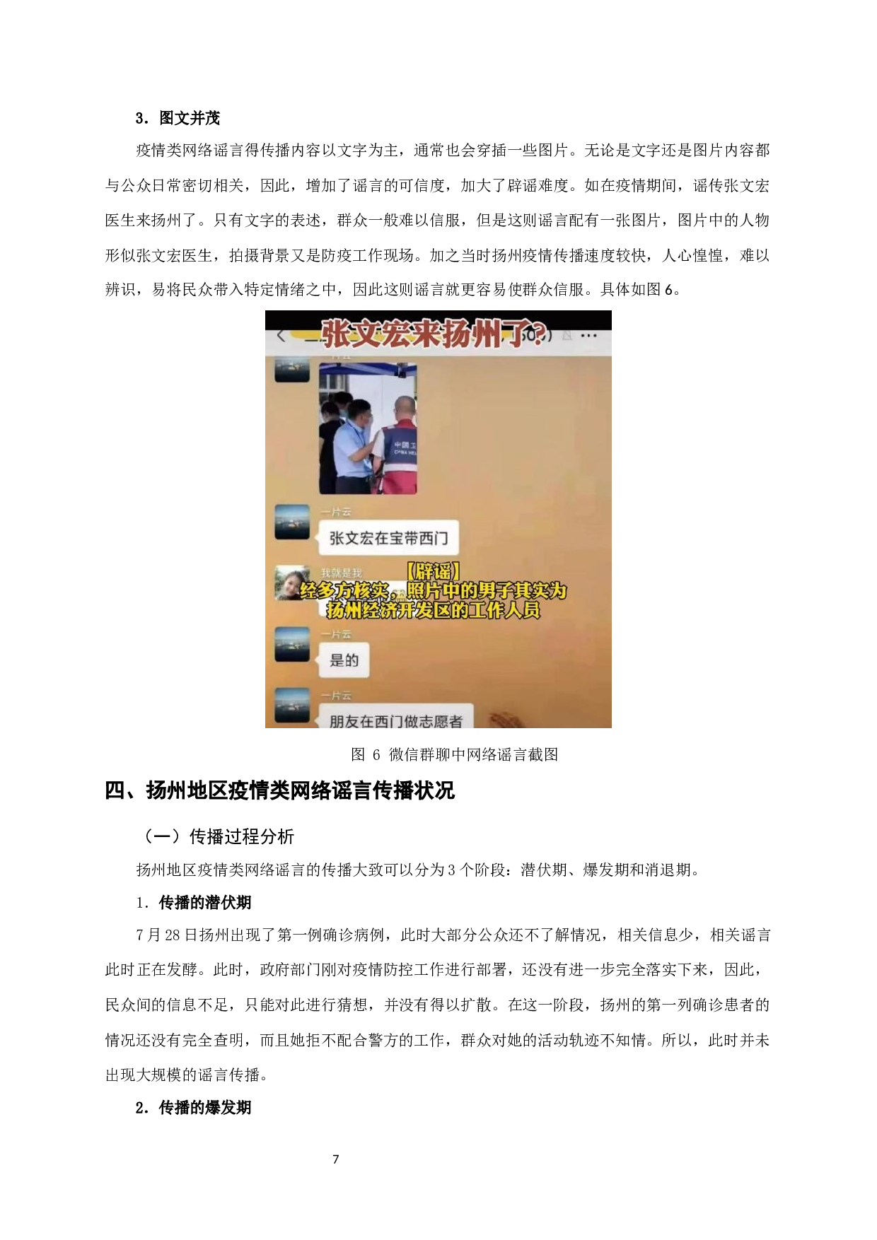 基于新冠肺炎疫情下的网络谣言研究&mdash;&mdash;以扬州为例-10657字.docx 第10页