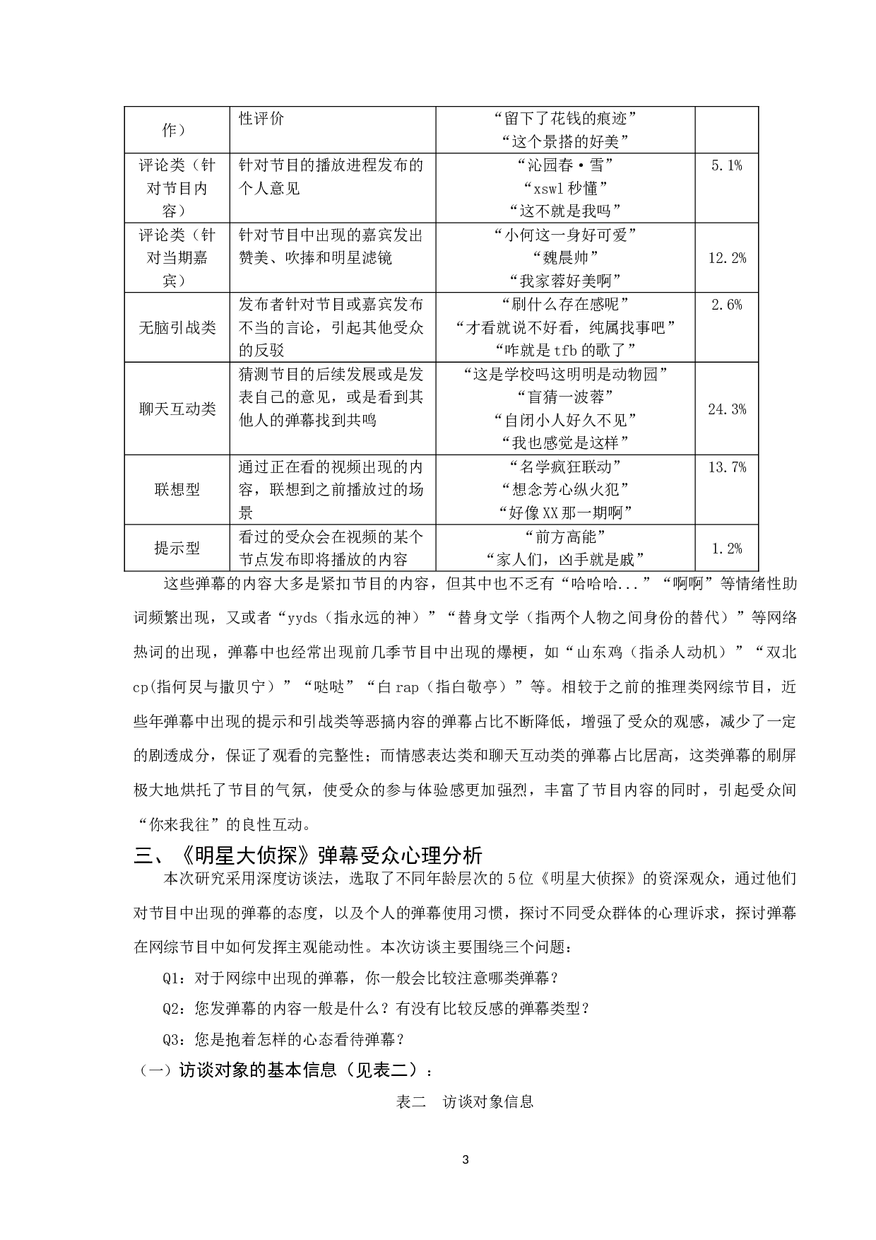 浅析新媒体背景下弹幕文化现象&mdash;&mdash;以《明星大侦探》为例-8951字.doc 第8页