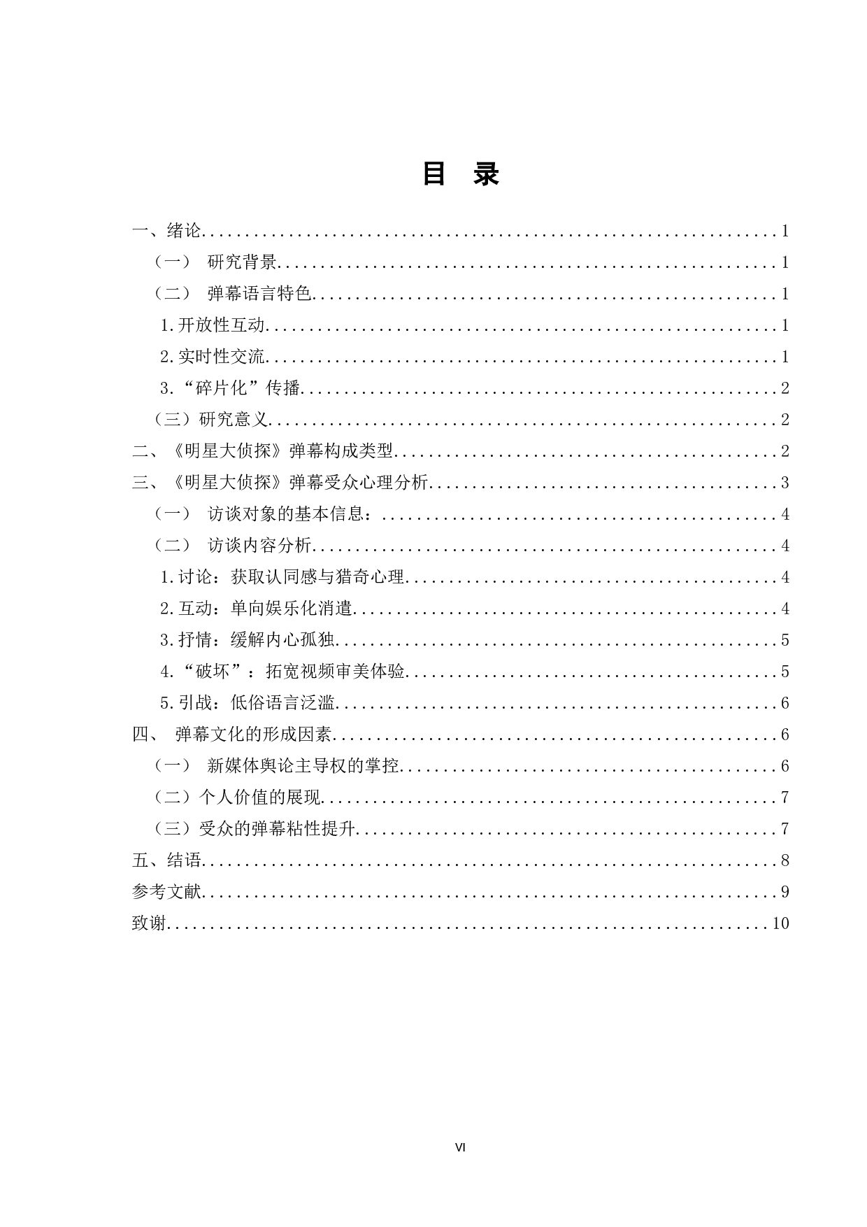 浅析新媒体背景下弹幕文化现象&mdash;&mdash;以《明星大侦探》为例-8951字.doc 第4页