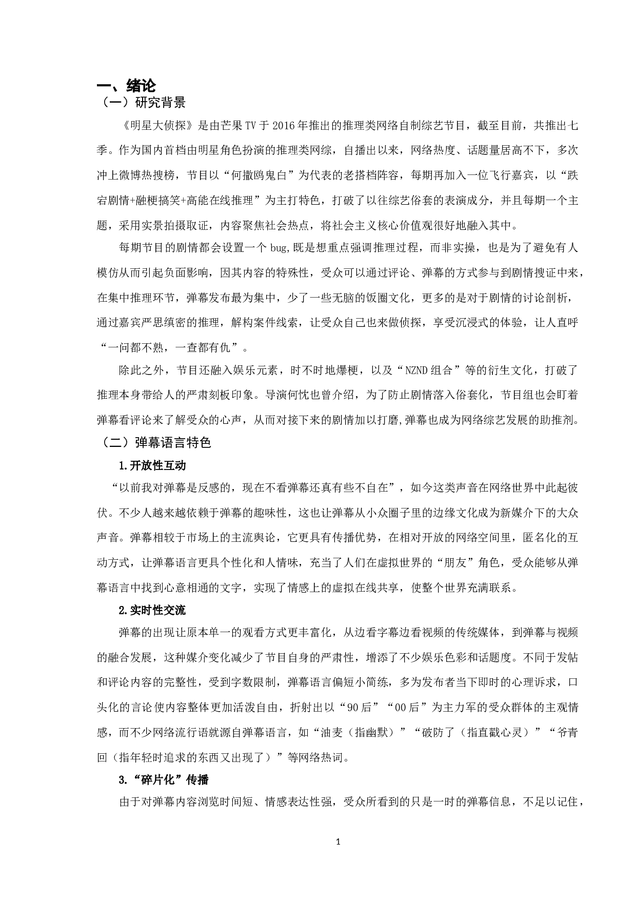 浅析新媒体背景下弹幕文化现象&mdash;&mdash;以《明星大侦探》为例-8951字.doc 第6页