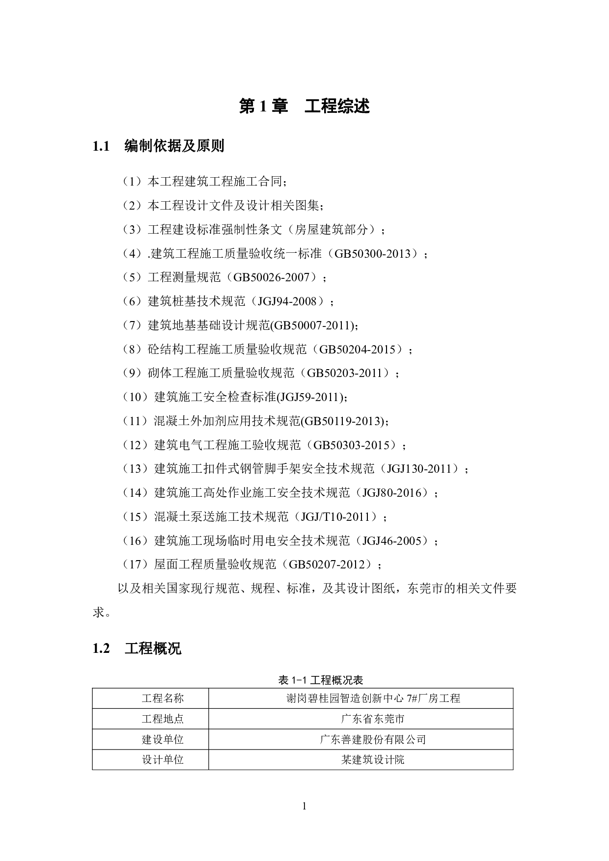 东莞市谢岗碧桂园智造创新中心7#厂房工程施工组织设计-35506字.pdf 第9页