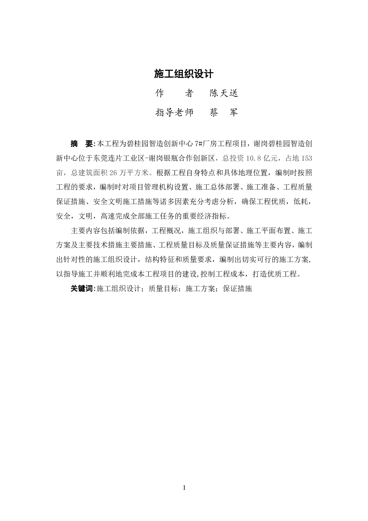 东莞市谢岗碧桂园智造创新中心7#厂房工程施工组织设计-35506字.pdf 第3页