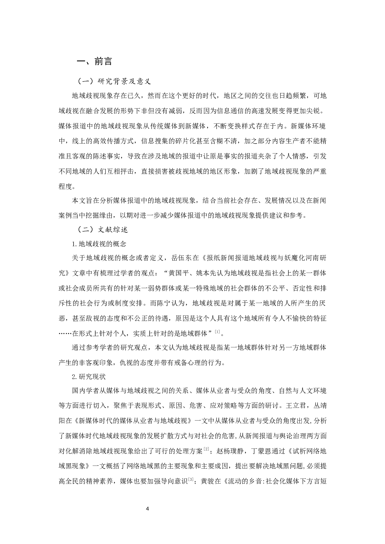 媒体报道中的地域歧视现象分析-6949字.docx 第3页