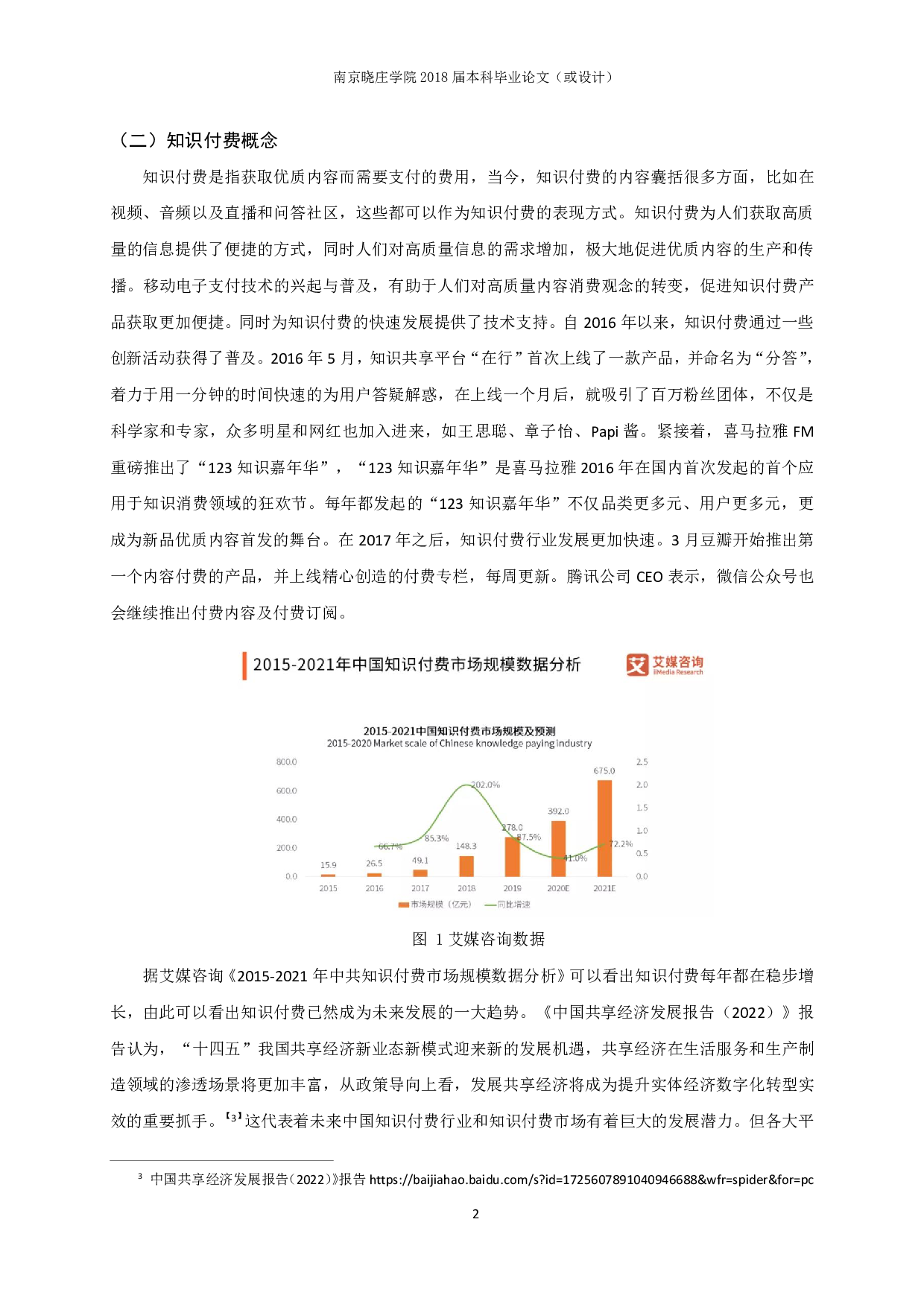 播客平台知识付费的现状和发展趋势研究&mdash;&mdash;以喜马拉雅FM为例-12164字.pdf 第5页